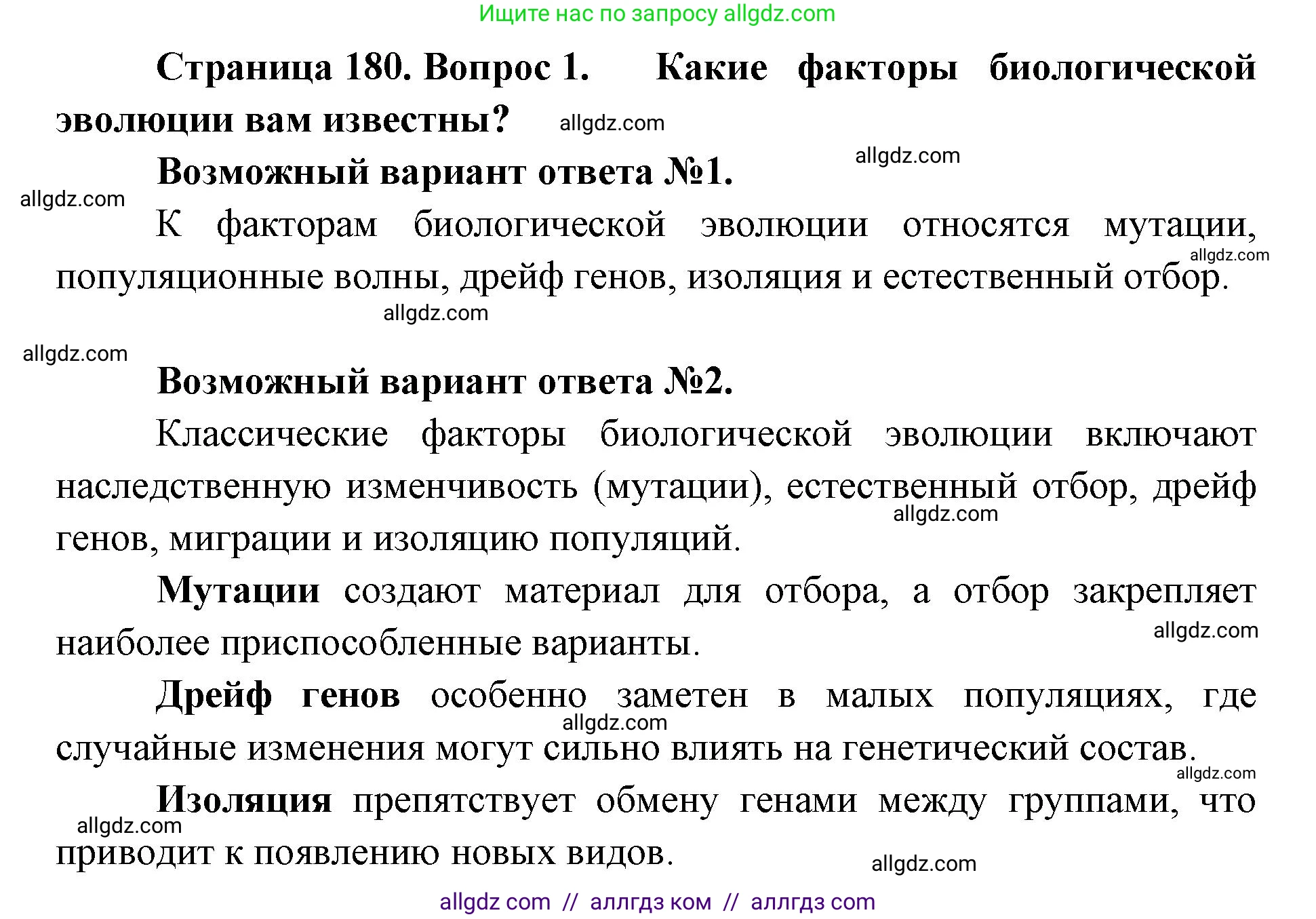 Биология, 11 класс Учебник, авторы: Пасечник Владимир Васильевич, Каменский Андрей Александрович, Рубцов Александр Михайлович, Швецов Глеб Геннадьевич, Абовян Леван Арташесович, Гапонюк Зоя Георгиевна, издательство Просвещение, Москва, 2023, страница 180, номер 1, Решение