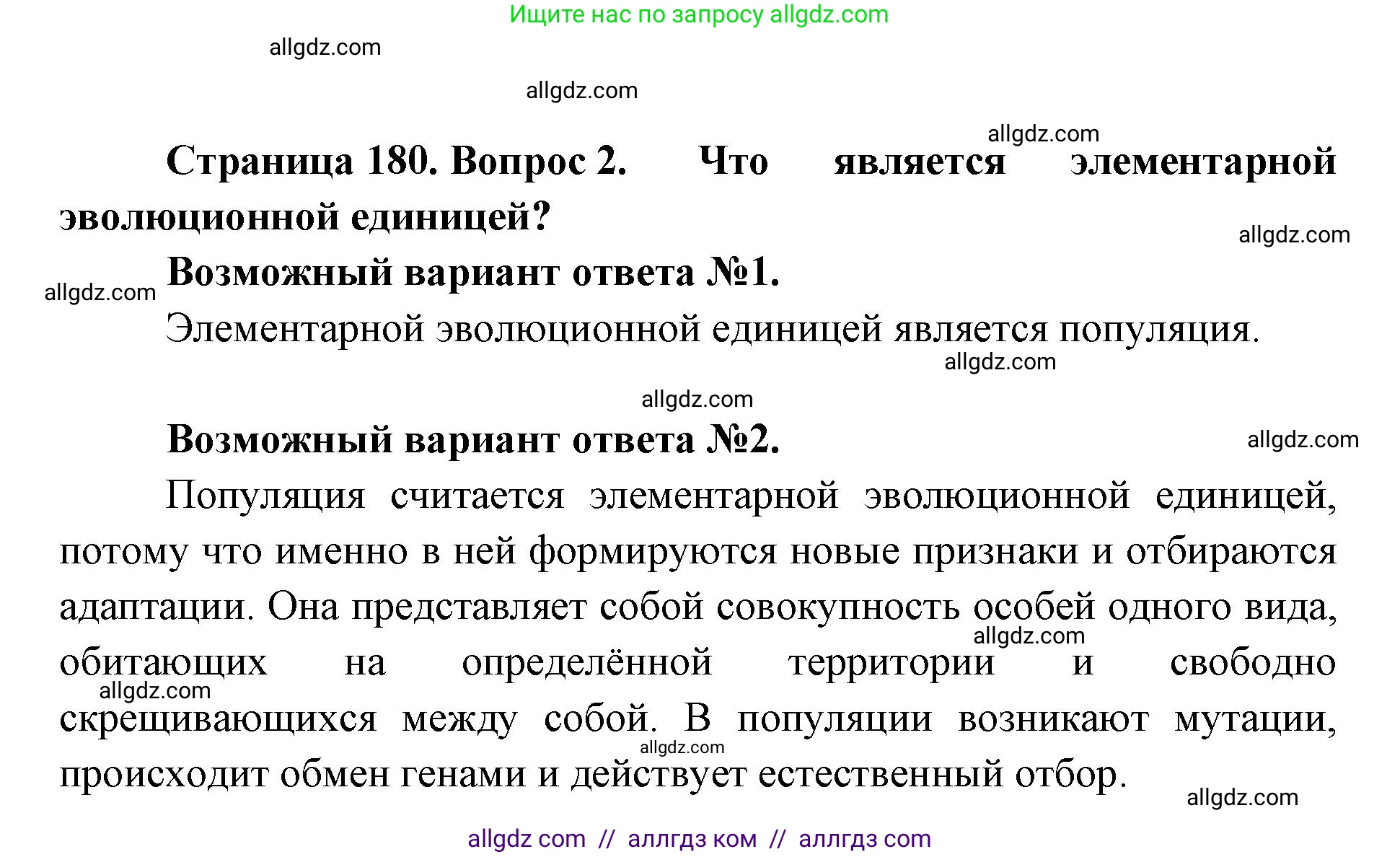 Биология, 11 класс Учебник, авторы: Пасечник Владимир Васильевич, Каменский Андрей Александрович, Рубцов Александр Михайлович, Швецов Глеб Геннадьевич, Абовян Леван Арташесович, Гапонюк Зоя Георгиевна, издательство Просвещение, Москва, 2023, страница 180, номер 2, Решение
