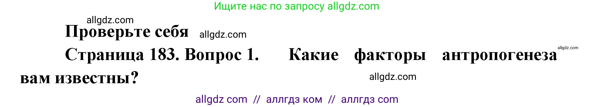 Биология, 11 класс Учебник, авторы: Пасечник Владимир Васильевич, Каменский Андрей Александрович, Рубцов Александр Михайлович, Швецов Глеб Геннадьевич, Абовян Леван Арташесович, Гапонюк Зоя Георгиевна, издательство Просвещение, Москва, 2023, страница 183, номер 1, Решение