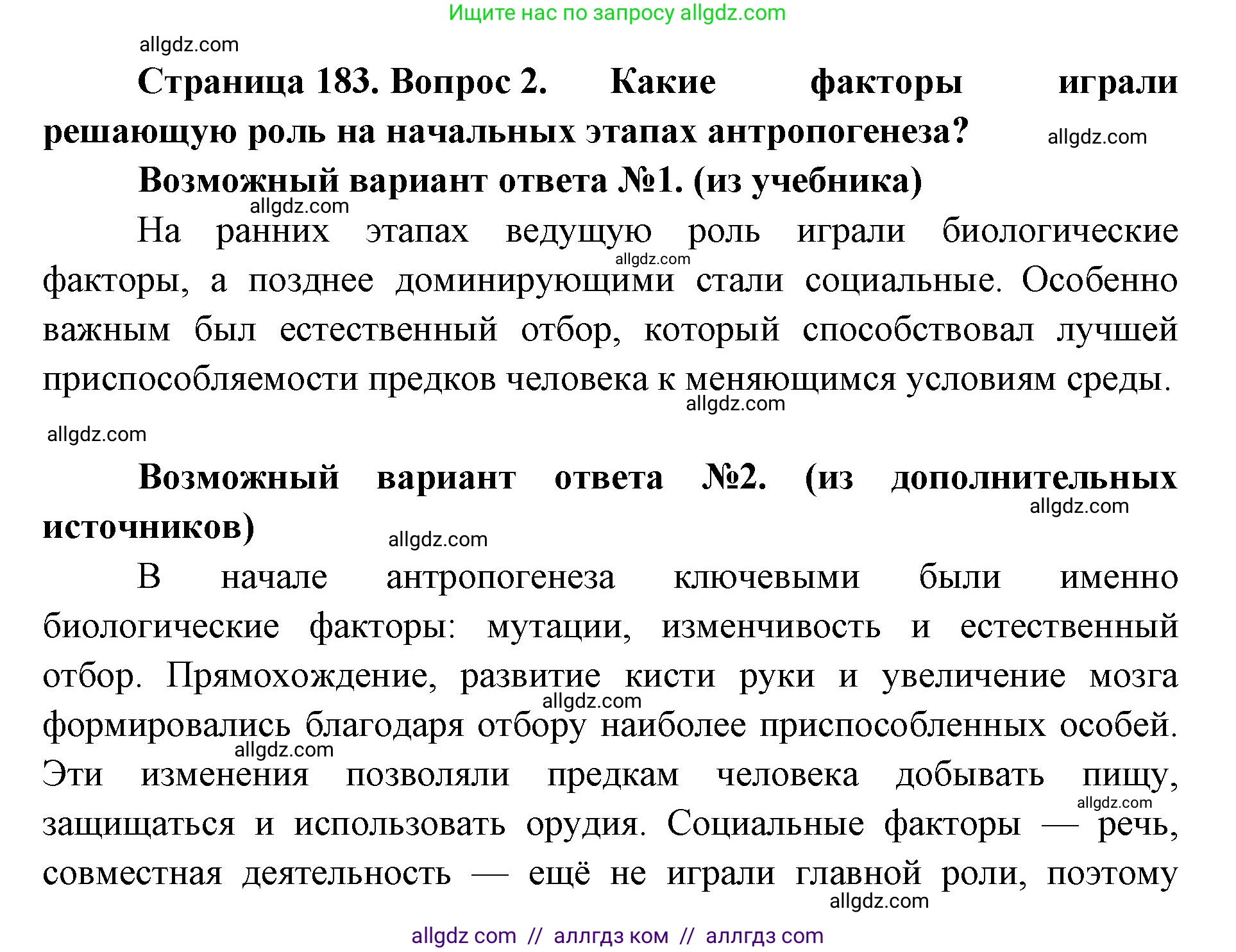 Биология, 11 класс Учебник, авторы: Пасечник Владимир Васильевич, Каменский Андрей Александрович, Рубцов Александр Михайлович, Швецов Глеб Геннадьевич, Абовян Леван Арташесович, Гапонюк Зоя Георгиевна, издательство Просвещение, Москва, 2023, страница 183, номер 2, Решение