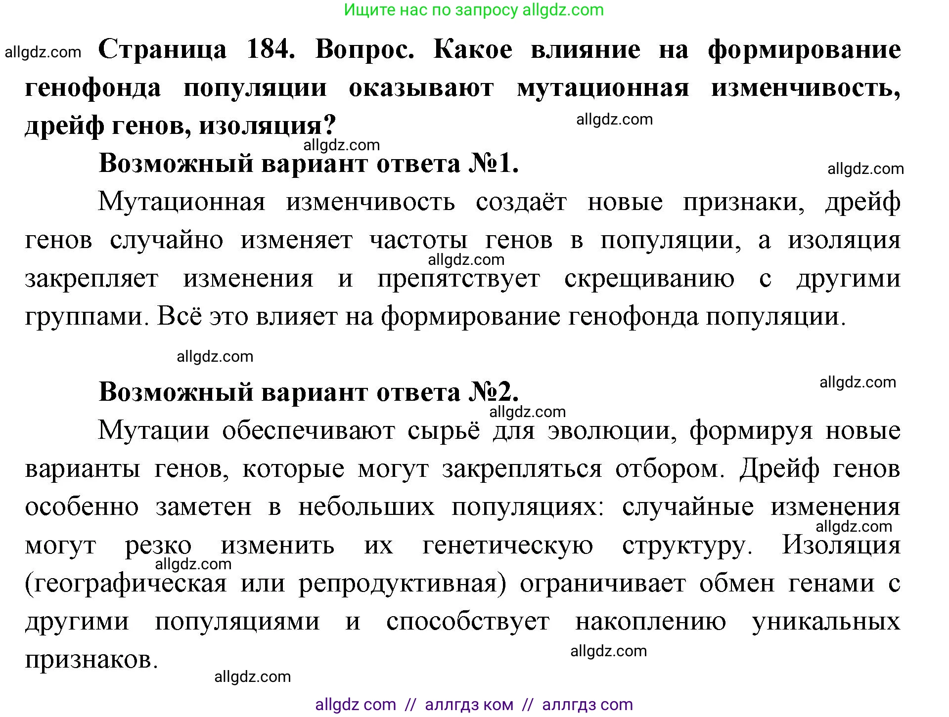 Биология, 11 класс Учебник, авторы: Пасечник Владимир Васильевич, Каменский Андрей Александрович, Рубцов Александр Михайлович, Швецов Глеб Геннадьевич, Абовян Леван Арташесович, Гапонюк Зоя Георгиевна, издательство Просвещение, Москва, 2023, страница 184, номер 1, Решение