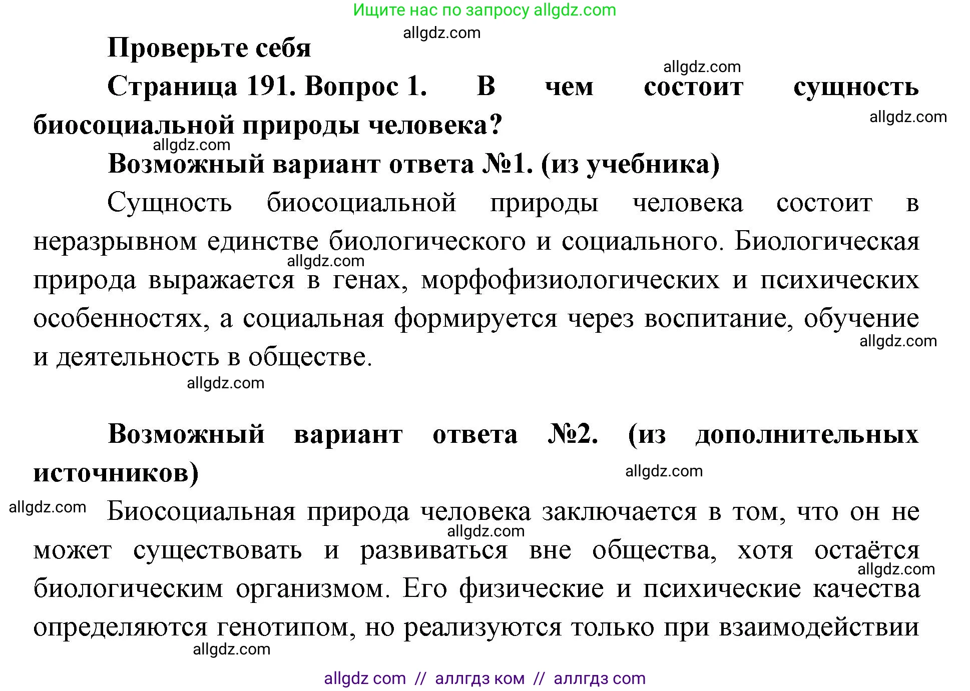 Биология, 11 класс Учебник, авторы: Пасечник Владимир Васильевич, Каменский Андрей Александрович, Рубцов Александр Михайлович, Швецов Глеб Геннадьевич, Абовян Леван Арташесович, Гапонюк Зоя Георгиевна, издательство Просвещение, Москва, 2023, страница 191, номер 1, Решение