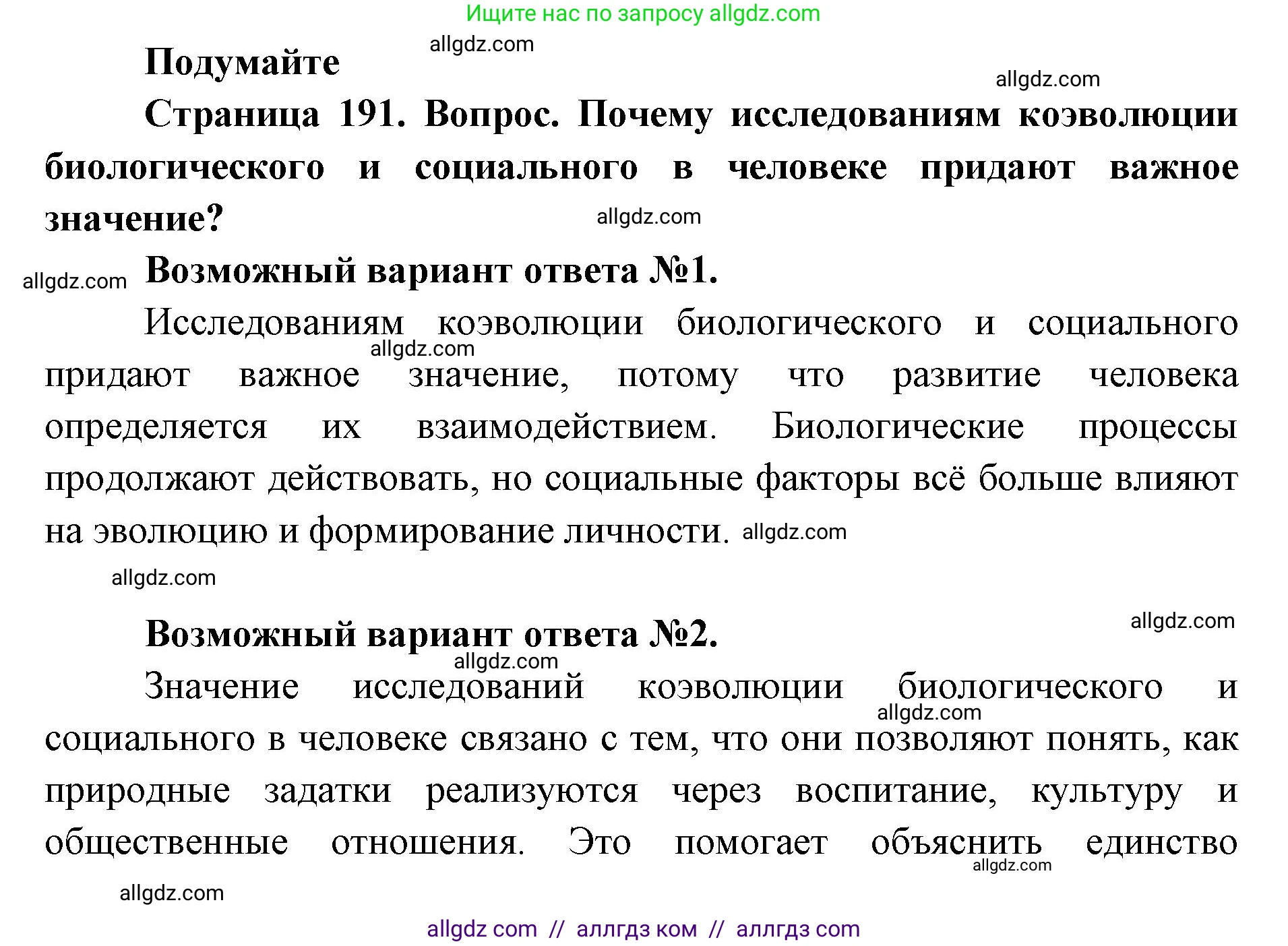 Биология, 11 класс Учебник, авторы: Пасечник Владимир Васильевич, Каменский Андрей Александрович, Рубцов Александр Михайлович, Швецов Глеб Геннадьевич, Абовян Леван Арташесович, Гапонюк Зоя Георгиевна, издательство Просвещение, Москва, 2023, страница 191, Решение