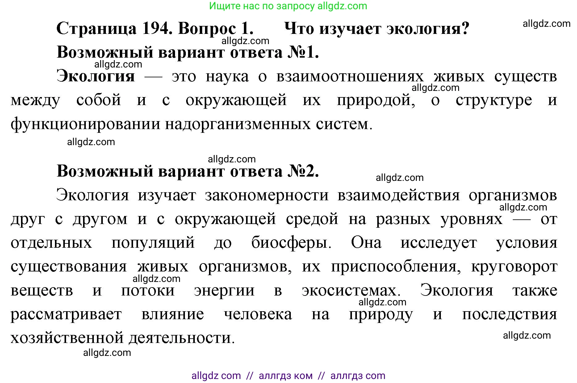 Биология, 11 класс Учебник, авторы: Пасечник Владимир Васильевич, Каменский Андрей Александрович, Рубцов Александр Михайлович, Швецов Глеб Геннадьевич, Абовян Леван Арташесович, Гапонюк Зоя Георгиевна, издательство Просвещение, Москва, 2023, страница 194, номер 1, Решение