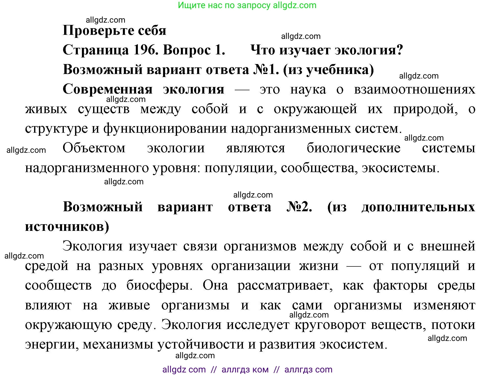 Биология, 11 класс Учебник, авторы: Пасечник Владимир Васильевич, Каменский Андрей Александрович, Рубцов Александр Михайлович, Швецов Глеб Геннадьевич, Абовян Леван Арташесович, Гапонюк Зоя Георгиевна, издательство Просвещение, Москва, 2023, страница 196, номер 1, Решение