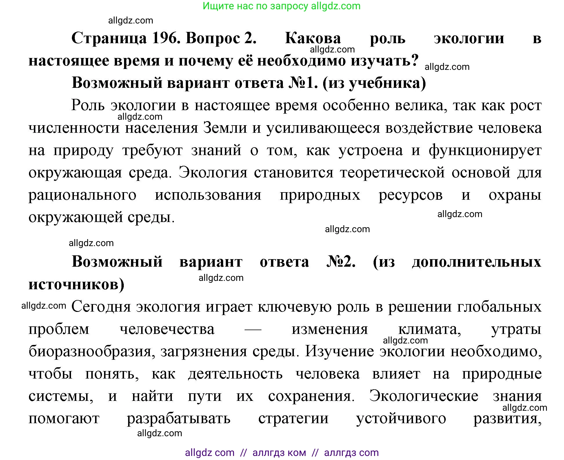 Биология, 11 класс Учебник, авторы: Пасечник Владимир Васильевич, Каменский Андрей Александрович, Рубцов Александр Михайлович, Швецов Глеб Геннадьевич, Абовян Леван Арташесович, Гапонюк Зоя Георгиевна, издательство Просвещение, Москва, 2023, страница 196, номер 2, Решение