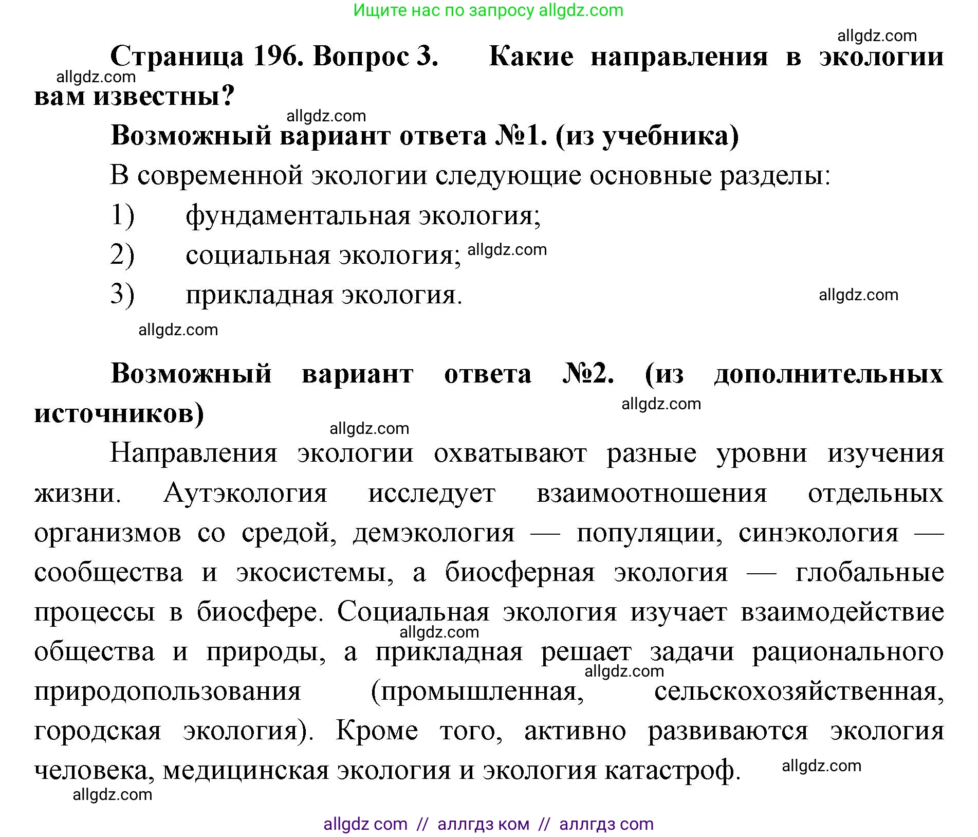 Биология, 11 класс Учебник, авторы: Пасечник Владимир Васильевич, Каменский Андрей Александрович, Рубцов Александр Михайлович, Швецов Глеб Геннадьевич, Абовян Леван Арташесович, Гапонюк Зоя Георгиевна, издательство Просвещение, Москва, 2023, страница 196, номер 3, Решение
