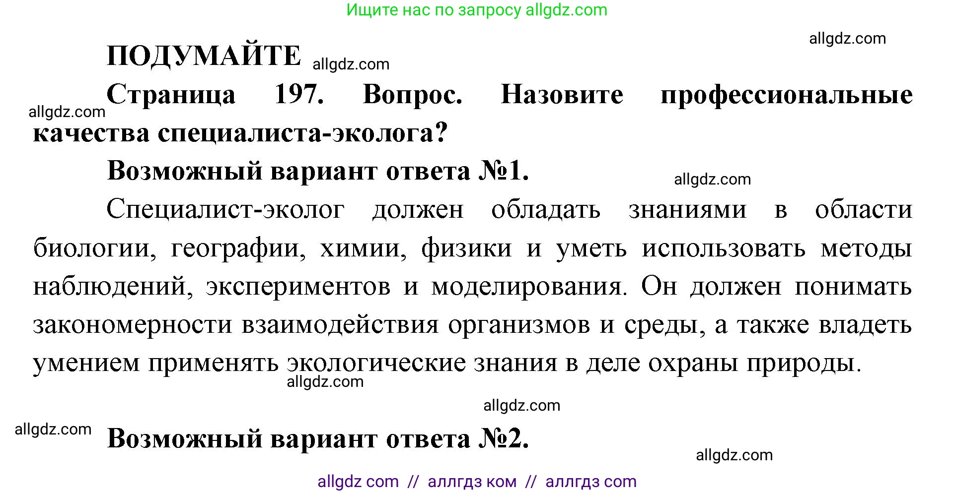 Биология, 11 класс Учебник, авторы: Пасечник Владимир Васильевич, Каменский Андрей Александрович, Рубцов Александр Михайлович, Швецов Глеб Геннадьевич, Абовян Леван Арташесович, Гапонюк Зоя Георгиевна, издательство Просвещение, Москва, 2023, страница 197, Решение