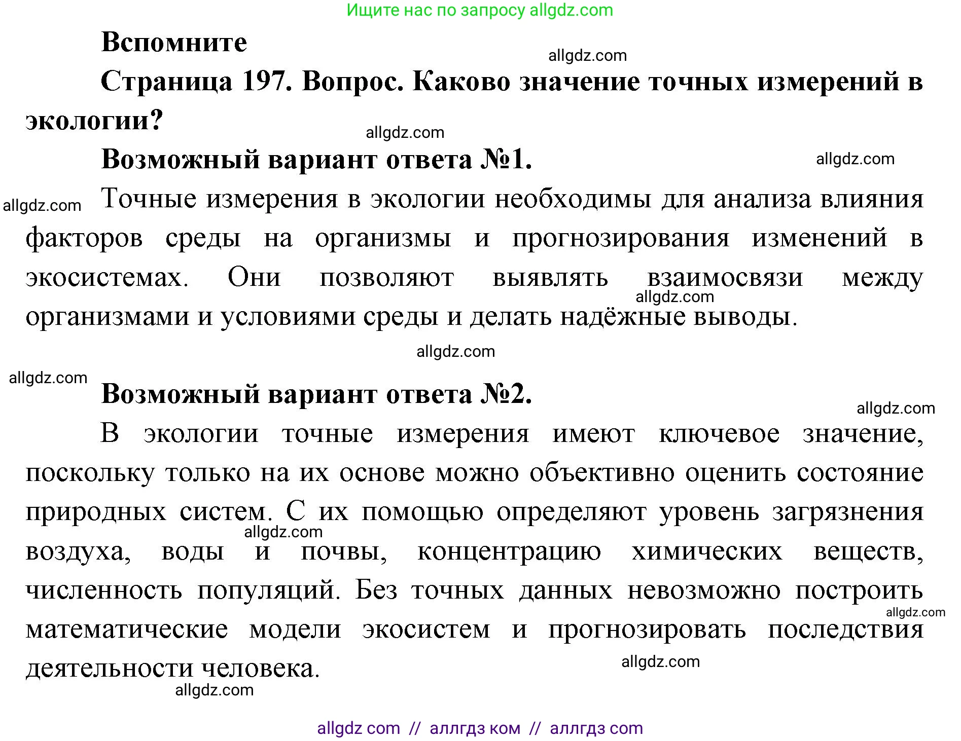 Биология, 11 класс Учебник, авторы: Пасечник Владимир Васильевич, Каменский Андрей Александрович, Рубцов Александр Михайлович, Швецов Глеб Геннадьевич, Абовян Леван Арташесович, Гапонюк Зоя Георгиевна, издательство Просвещение, Москва, 2023, страница 197, номер 1, Решение