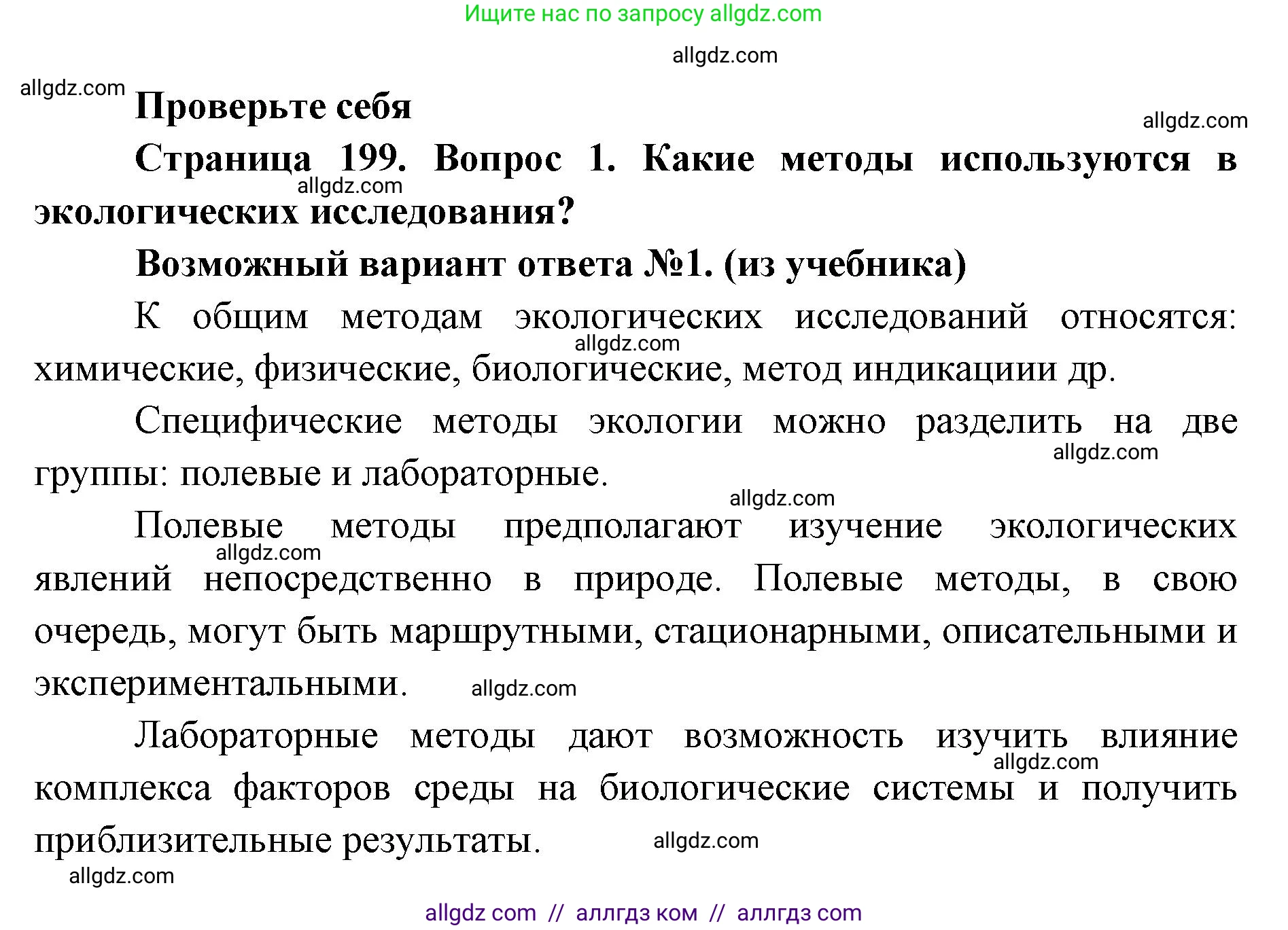 Биология, 11 класс Учебник, авторы: Пасечник Владимир Васильевич, Каменский Андрей Александрович, Рубцов Александр Михайлович, Швецов Глеб Геннадьевич, Абовян Леван Арташесович, Гапонюк Зоя Георгиевна, издательство Просвещение, Москва, 2023, страница 199, номер 1, Решение