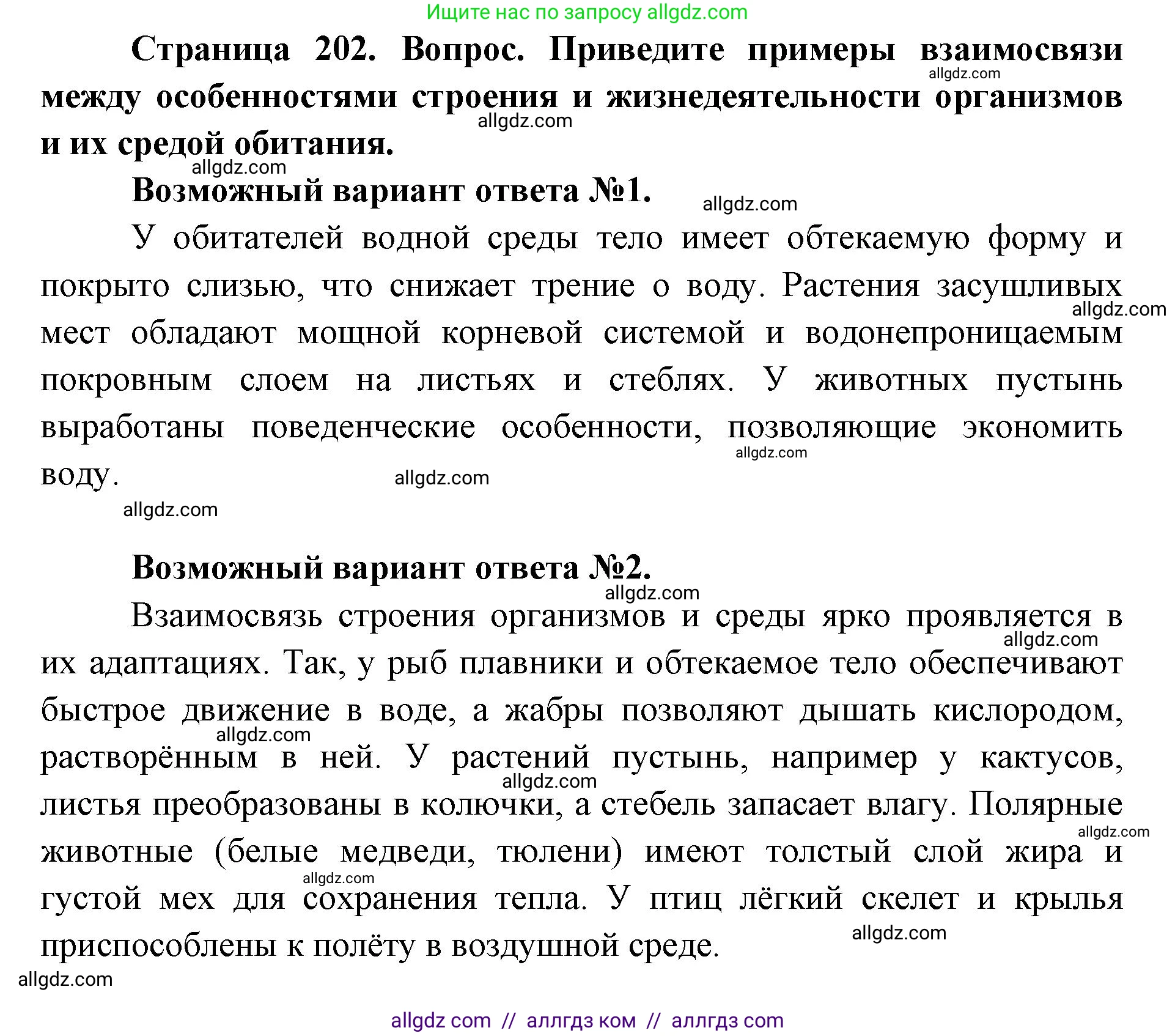 Биология, 11 класс Учебник, авторы: Пасечник Владимир Васильевич, Каменский Андрей Александрович, Рубцов Александр Михайлович, Швецов Глеб Геннадьевич, Абовян Леван Арташесович, Гапонюк Зоя Георгиевна, издательство Просвещение, Москва, 2023, страница 202, номер 1, Решение