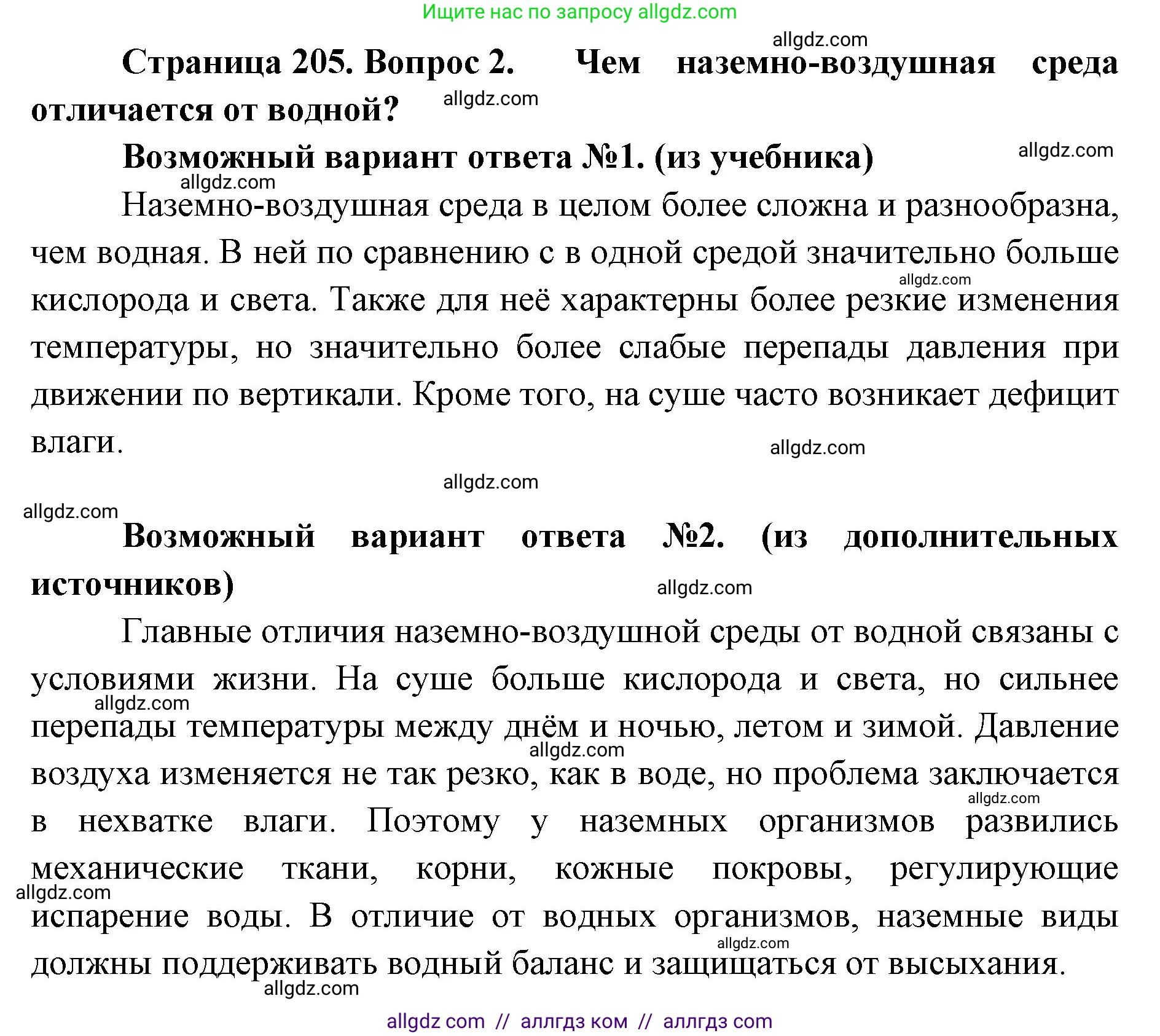 Биология, 11 класс Учебник, авторы: Пасечник Владимир Васильевич, Каменский Андрей Александрович, Рубцов Александр Михайлович, Швецов Глеб Геннадьевич, Абовян Леван Арташесович, Гапонюк Зоя Георгиевна, издательство Просвещение, Москва, 2023, страница 205, номер 2, Решение