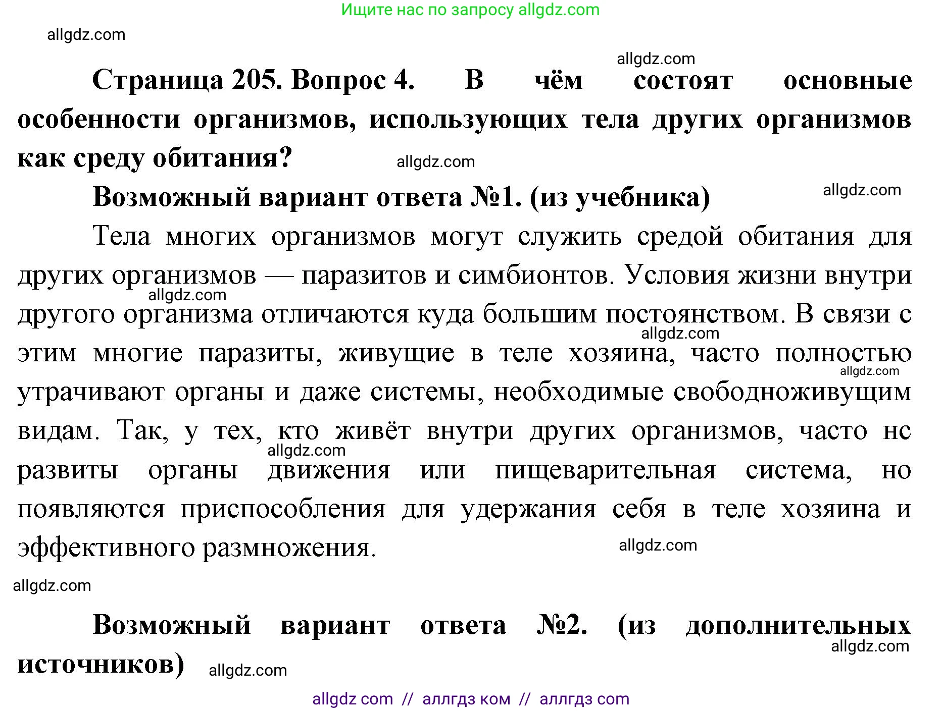 Биология, 11 класс Учебник, авторы: Пасечник Владимир Васильевич, Каменский Андрей Александрович, Рубцов Александр Михайлович, Швецов Глеб Геннадьевич, Абовян Леван Арташесович, Гапонюк Зоя Георгиевна, издательство Просвещение, Москва, 2023, страница 205, номер 4, Решение