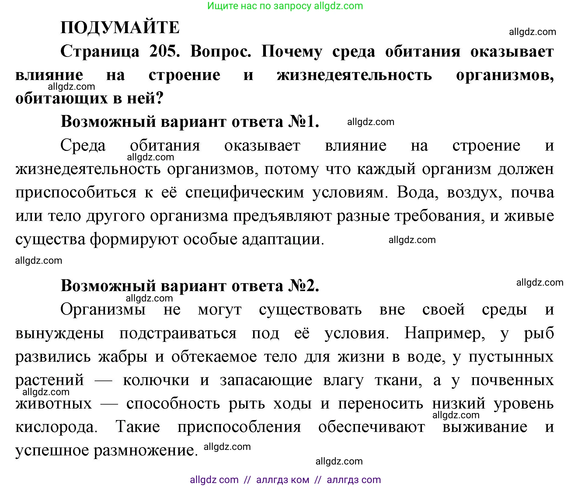 Биология, 11 класс Учебник, авторы: Пасечник Владимир Васильевич, Каменский Андрей Александрович, Рубцов Александр Михайлович, Швецов Глеб Геннадьевич, Абовян Леван Арташесович, Гапонюк Зоя Георгиевна, издательство Просвещение, Москва, 2023, страница 205, Решение