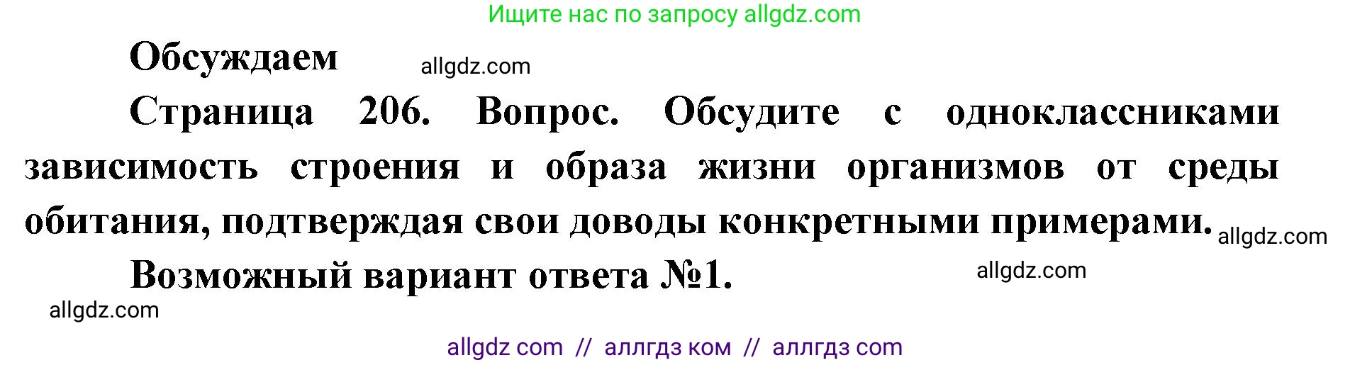 Биология, 11 класс Учебник, авторы: Пасечник Владимир Васильевич, Каменский Андрей Александрович, Рубцов Александр Михайлович, Швецов Глеб Геннадьевич, Абовян Леван Арташесович, Гапонюк Зоя Георгиевна, издательство Просвещение, Москва, 2023, страница 206, Решение
