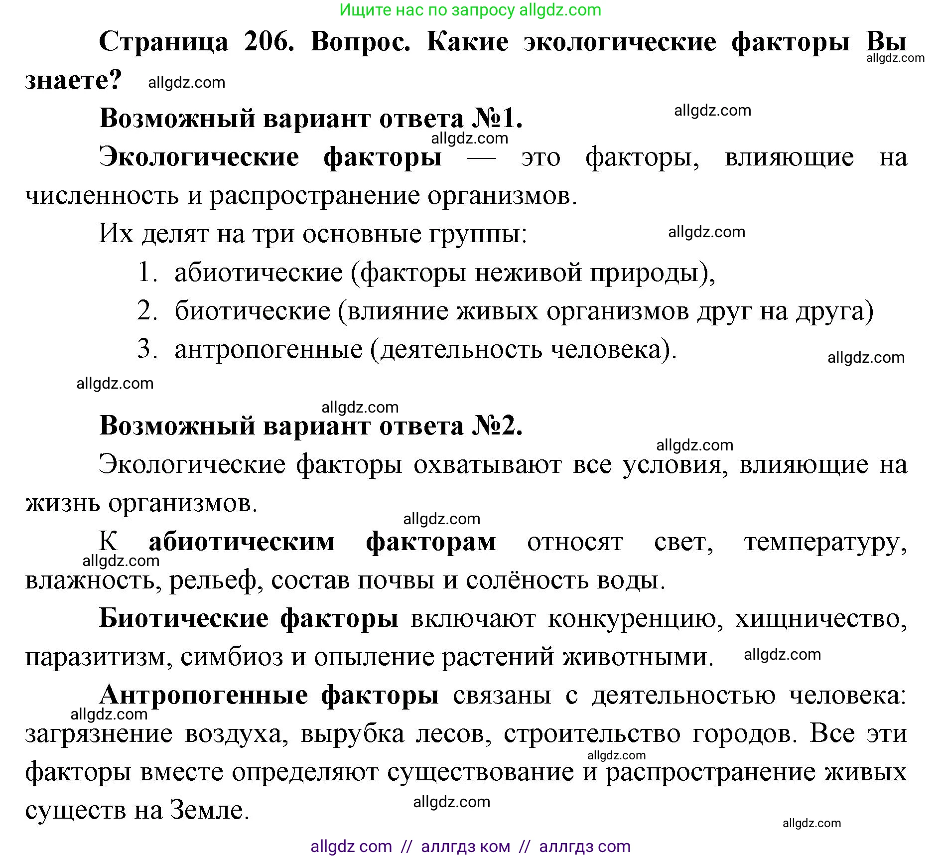 Биология, 11 класс Учебник, авторы: Пасечник Владимир Васильевич, Каменский Андрей Александрович, Рубцов Александр Михайлович, Швецов Глеб Геннадьевич, Абовян Леван Арташесович, Гапонюк Зоя Георгиевна, издательство Просвещение, Москва, 2023, страница 206, номер 1, Решение