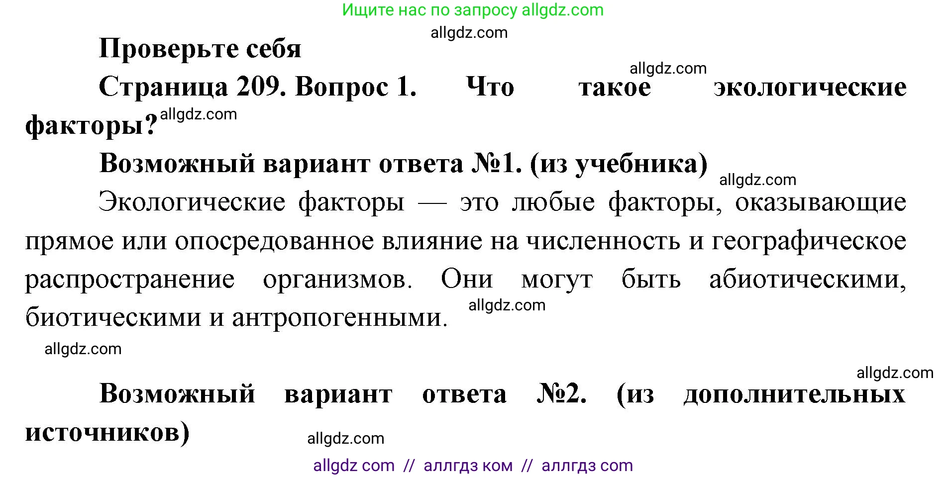 Биология, 11 класс Учебник, авторы: Пасечник Владимир Васильевич, Каменский Андрей Александрович, Рубцов Александр Михайлович, Швецов Глеб Геннадьевич, Абовян Леван Арташесович, Гапонюк Зоя Георгиевна, издательство Просвещение, Москва, 2023, страница 209, номер 1, Решение