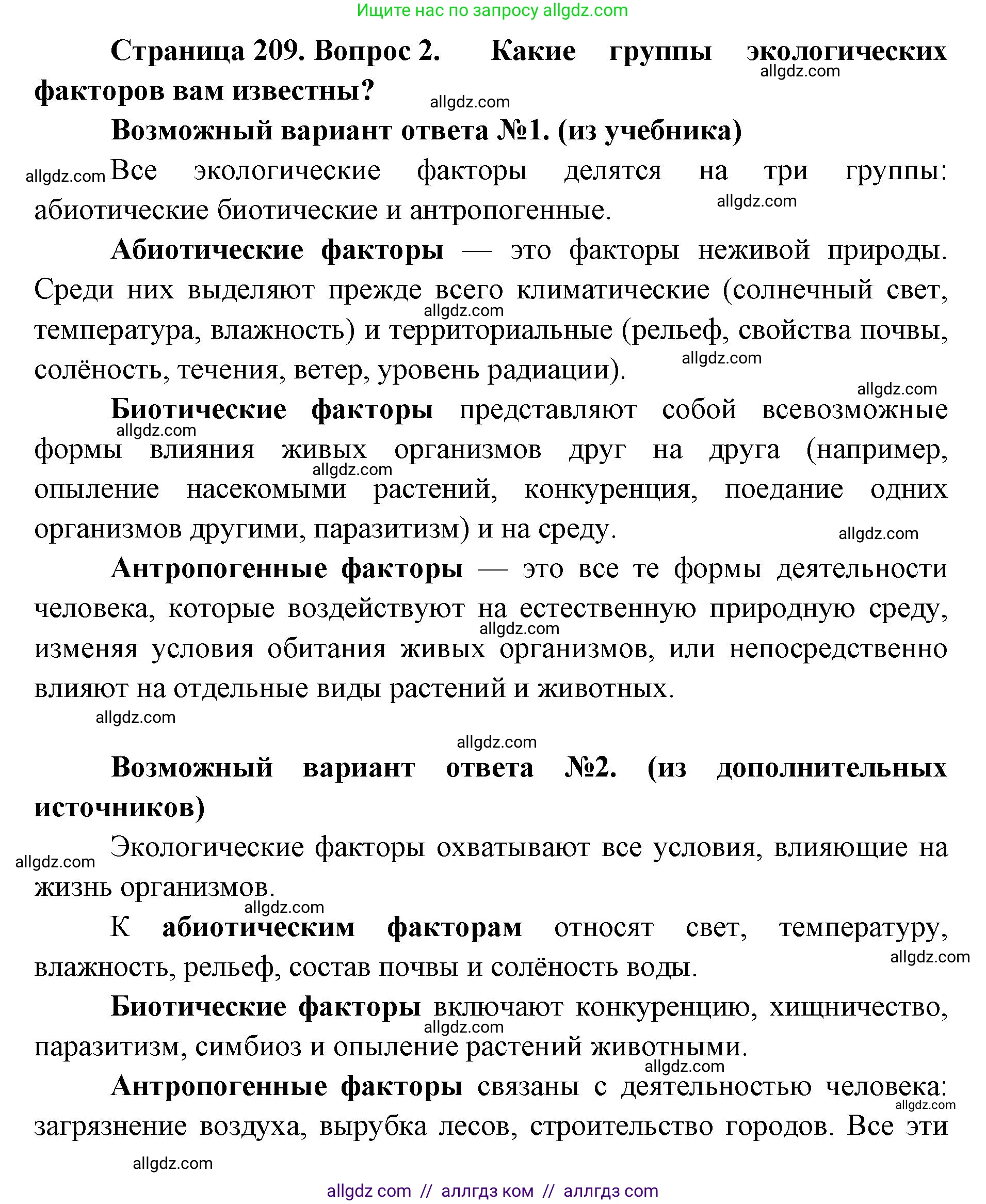 Биология, 11 класс Учебник, авторы: Пасечник Владимир Васильевич, Каменский Андрей Александрович, Рубцов Александр Михайлович, Швецов Глеб Геннадьевич, Абовян Леван Арташесович, Гапонюк Зоя Георгиевна, издательство Просвещение, Москва, 2023, страница 209, номер 2, Решение