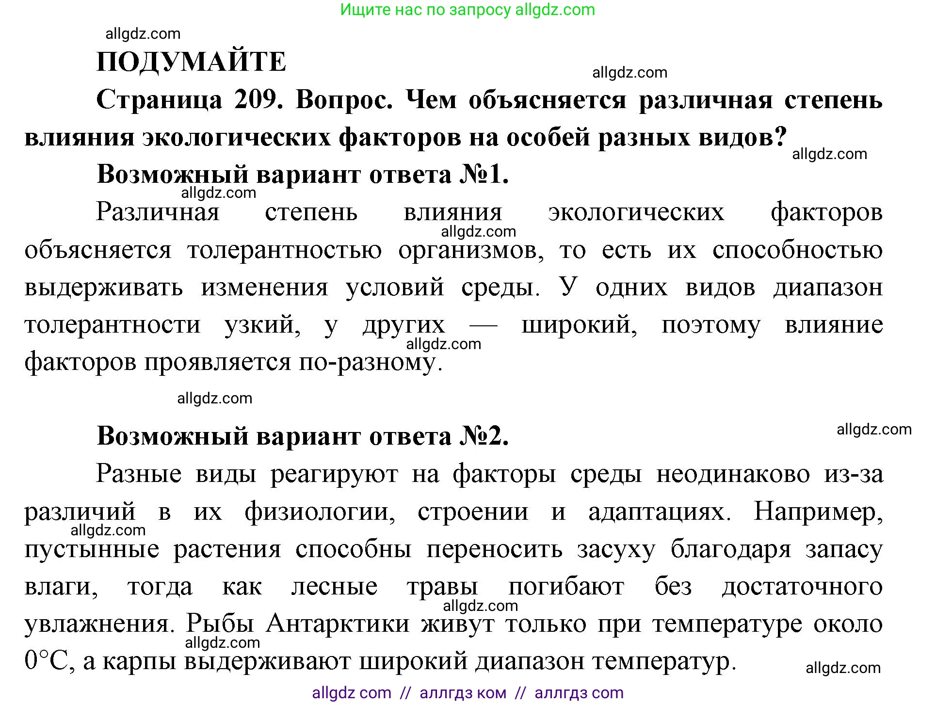 Биология, 11 класс Учебник, авторы: Пасечник Владимир Васильевич, Каменский Андрей Александрович, Рубцов Александр Михайлович, Швецов Глеб Геннадьевич, Абовян Леван Арташесович, Гапонюк Зоя Георгиевна, издательство Просвещение, Москва, 2023, страница 209, Решение