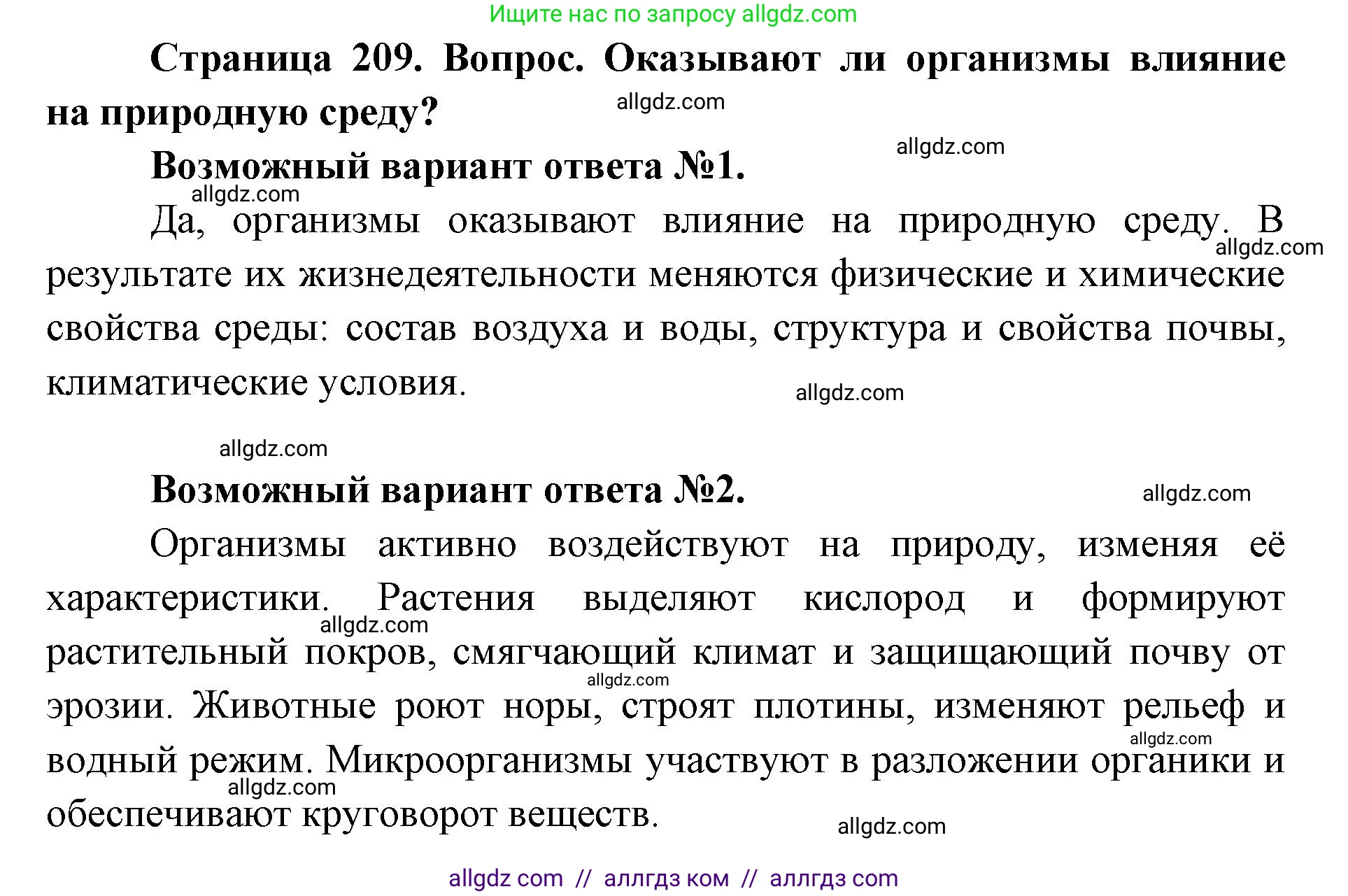 Биология, 11 класс Учебник, авторы: Пасечник Владимир Васильевич, Каменский Андрей Александрович, Рубцов Александр Михайлович, Швецов Глеб Геннадьевич, Абовян Леван Арташесович, Гапонюк Зоя Георгиевна, издательство Просвещение, Москва, 2023, страница 209, номер 1, Решение