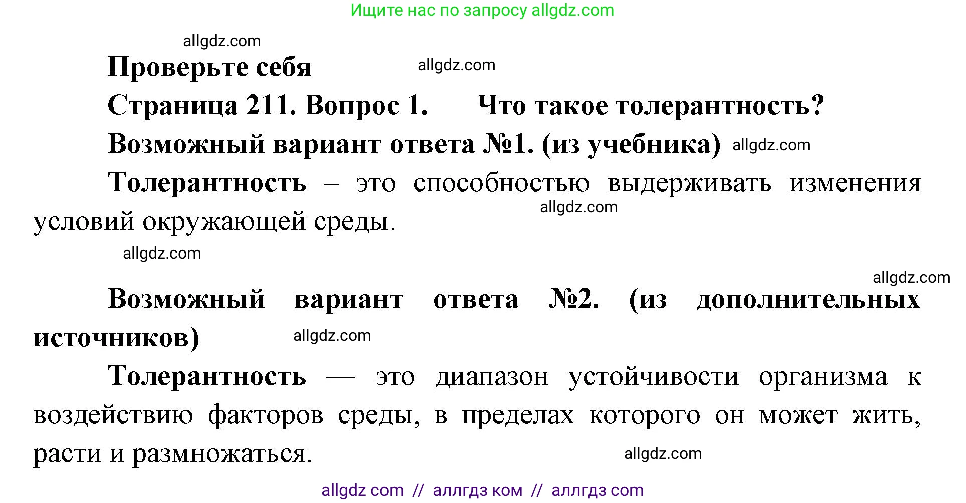 Биология, 11 класс Учебник, авторы: Пасечник Владимир Васильевич, Каменский Андрей Александрович, Рубцов Александр Михайлович, Швецов Глеб Геннадьевич, Абовян Леван Арташесович, Гапонюк Зоя Георгиевна, издательство Просвещение, Москва, 2023, страница 211, номер 1, Решение