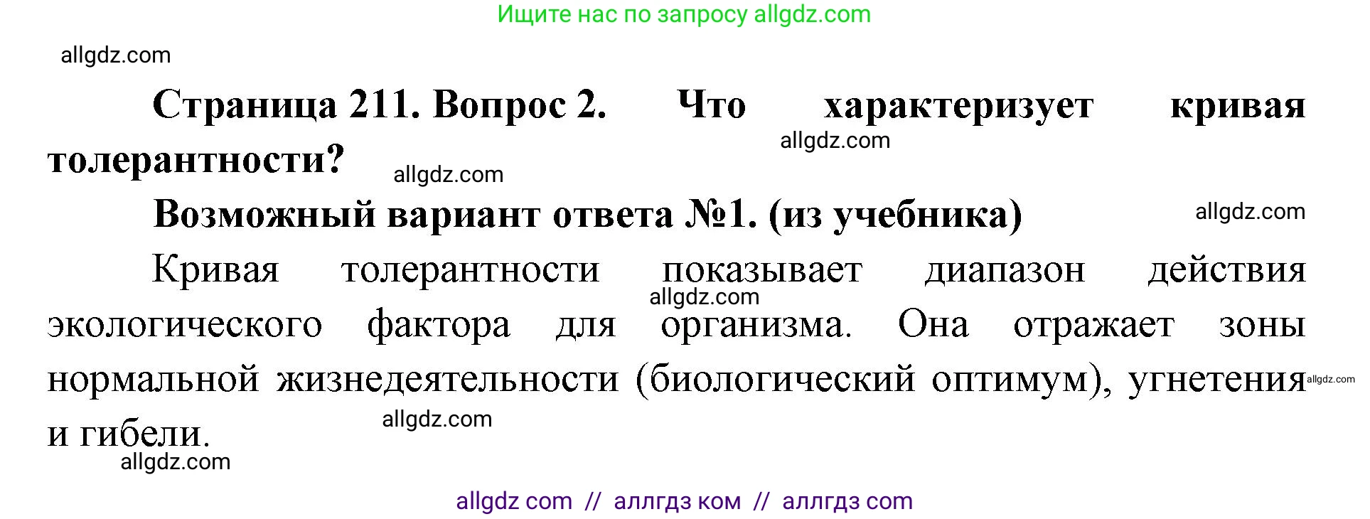 Биология, 11 класс Учебник, авторы: Пасечник Владимир Васильевич, Каменский Андрей Александрович, Рубцов Александр Михайлович, Швецов Глеб Геннадьевич, Абовян Леван Арташесович, Гапонюк Зоя Георгиевна, издательство Просвещение, Москва, 2023, страница 211, номер 2, Решение