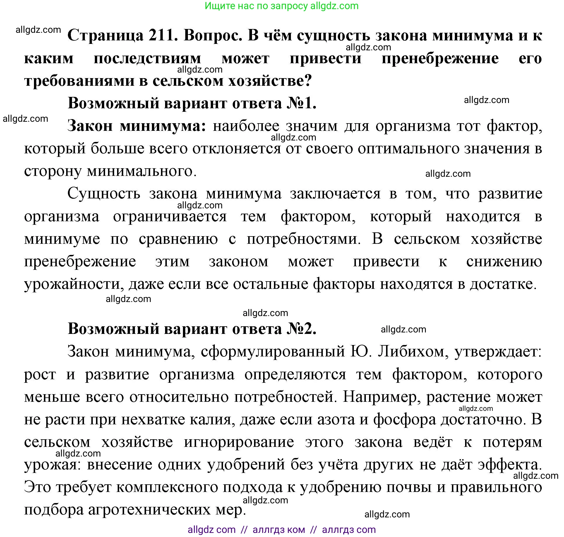 Биология, 11 класс Учебник, авторы: Пасечник Владимир Васильевич, Каменский Андрей Александрович, Рубцов Александр Михайлович, Швецов Глеб Геннадьевич, Абовян Леван Арташесович, Гапонюк Зоя Георгиевна, издательство Просвещение, Москва, 2023, страница 211, Решение