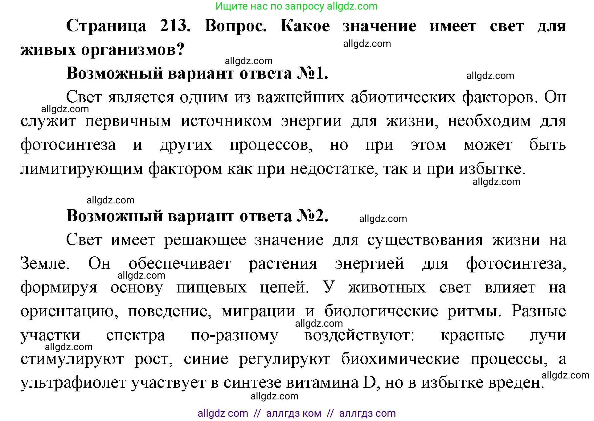 Биология, 11 класс Учебник, авторы: Пасечник Владимир Васильевич, Каменский Андрей Александрович, Рубцов Александр Михайлович, Швецов Глеб Геннадьевич, Абовян Леван Арташесович, Гапонюк Зоя Георгиевна, издательство Просвещение, Москва, 2023, страница 213, номер 1, Решение
