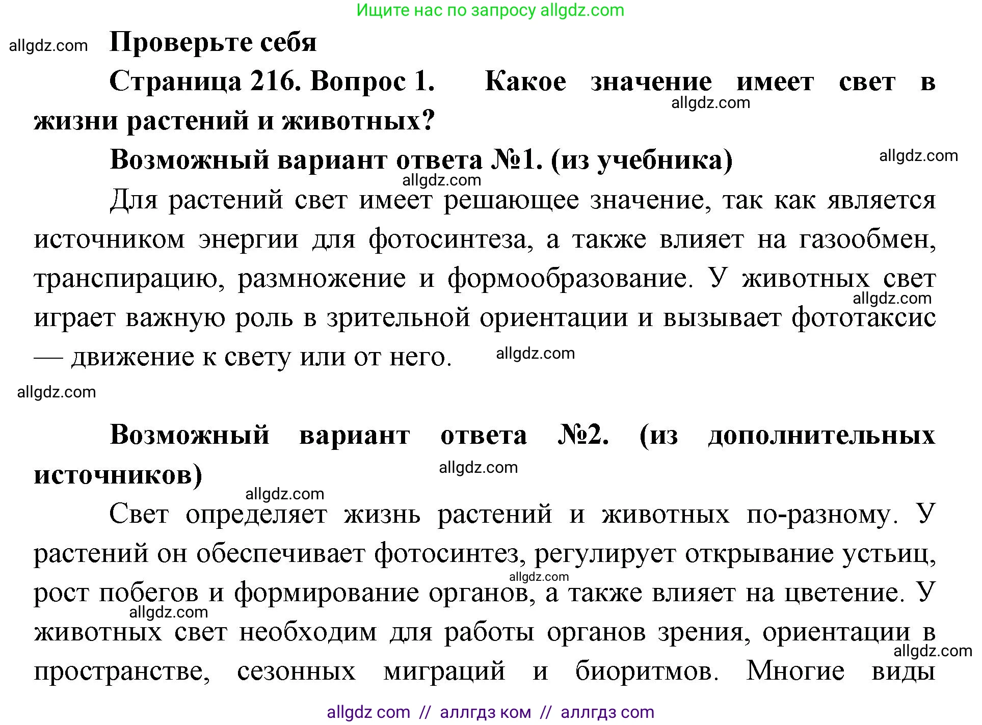 Биология, 11 класс Учебник, авторы: Пасечник Владимир Васильевич, Каменский Андрей Александрович, Рубцов Александр Михайлович, Швецов Глеб Геннадьевич, Абовян Леван Арташесович, Гапонюк Зоя Георгиевна, издательство Просвещение, Москва, 2023, страница 216, номер 1, Решение