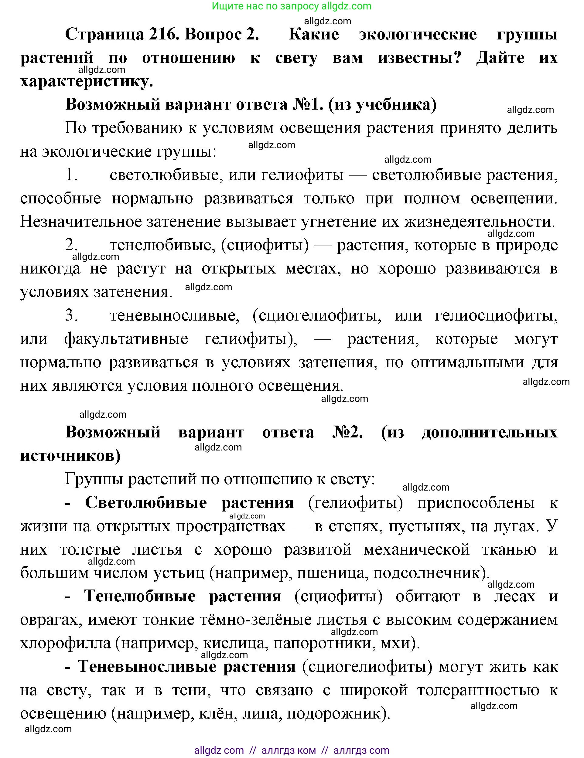 Биология, 11 класс Учебник, авторы: Пасечник Владимир Васильевич, Каменский Андрей Александрович, Рубцов Александр Михайлович, Швецов Глеб Геннадьевич, Абовян Леван Арташесович, Гапонюк Зоя Георгиевна, издательство Просвещение, Москва, 2023, страница 216, номер 2, Решение