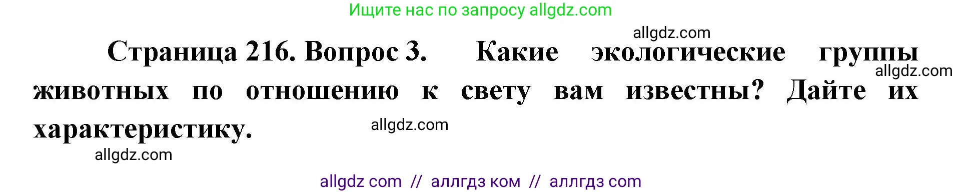 Биология, 11 класс Учебник, авторы: Пасечник Владимир Васильевич, Каменский Андрей Александрович, Рубцов Александр Михайлович, Швецов Глеб Геннадьевич, Абовян Леван Арташесович, Гапонюк Зоя Георгиевна, издательство Просвещение, Москва, 2023, страница 216, номер 3, Решение