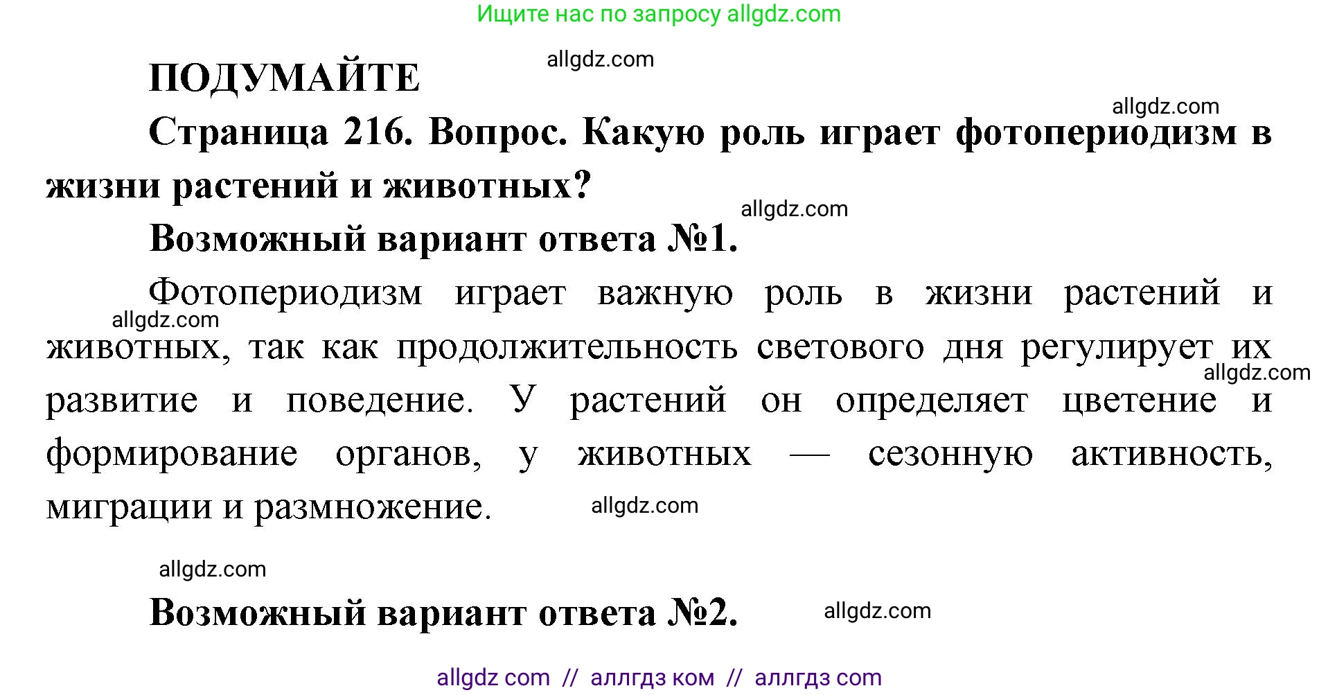 Биология, 11 класс Учебник, авторы: Пасечник Владимир Васильевич, Каменский Андрей Александрович, Рубцов Александр Михайлович, Швецов Глеб Геннадьевич, Абовян Леван Арташесович, Гапонюк Зоя Георгиевна, издательство Просвещение, Москва, 2023, страница 216, Решение