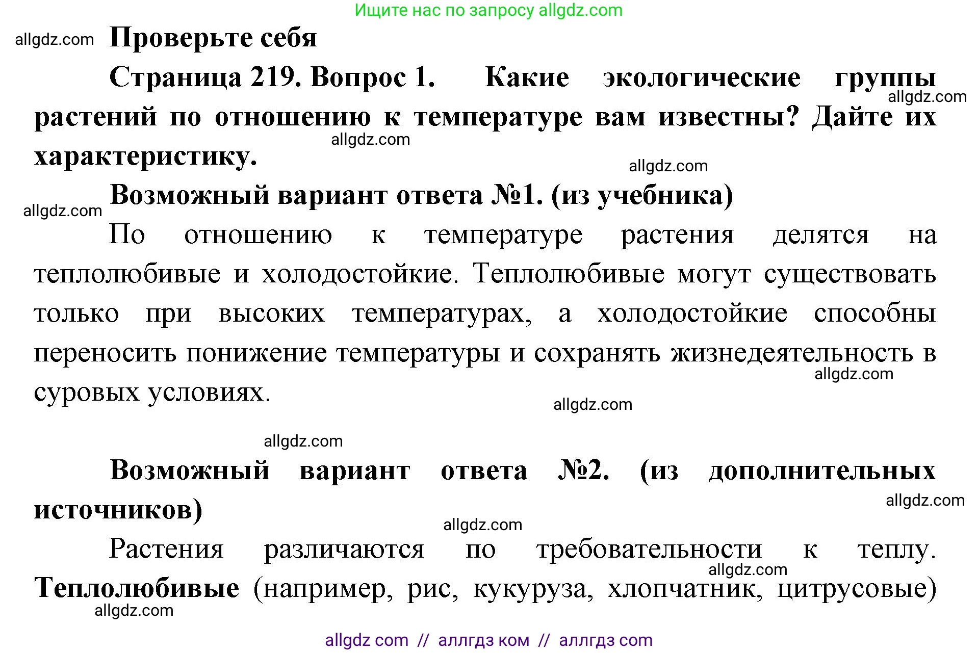 Биология, 11 класс Учебник, авторы: Пасечник Владимир Васильевич, Каменский Андрей Александрович, Рубцов Александр Михайлович, Швецов Глеб Геннадьевич, Абовян Леван Арташесович, Гапонюк Зоя Георгиевна, издательство Просвещение, Москва, 2023, страница 219, номер 1, Решение