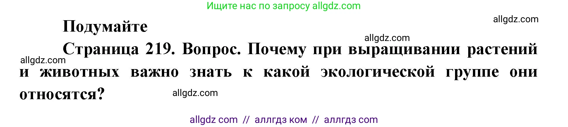Биология, 11 класс Учебник, авторы: Пасечник Владимир Васильевич, Каменский Андрей Александрович, Рубцов Александр Михайлович, Швецов Глеб Геннадьевич, Абовян Леван Арташесович, Гапонюк Зоя Георгиевна, издательство Просвещение, Москва, 2023, страница 219, Решение