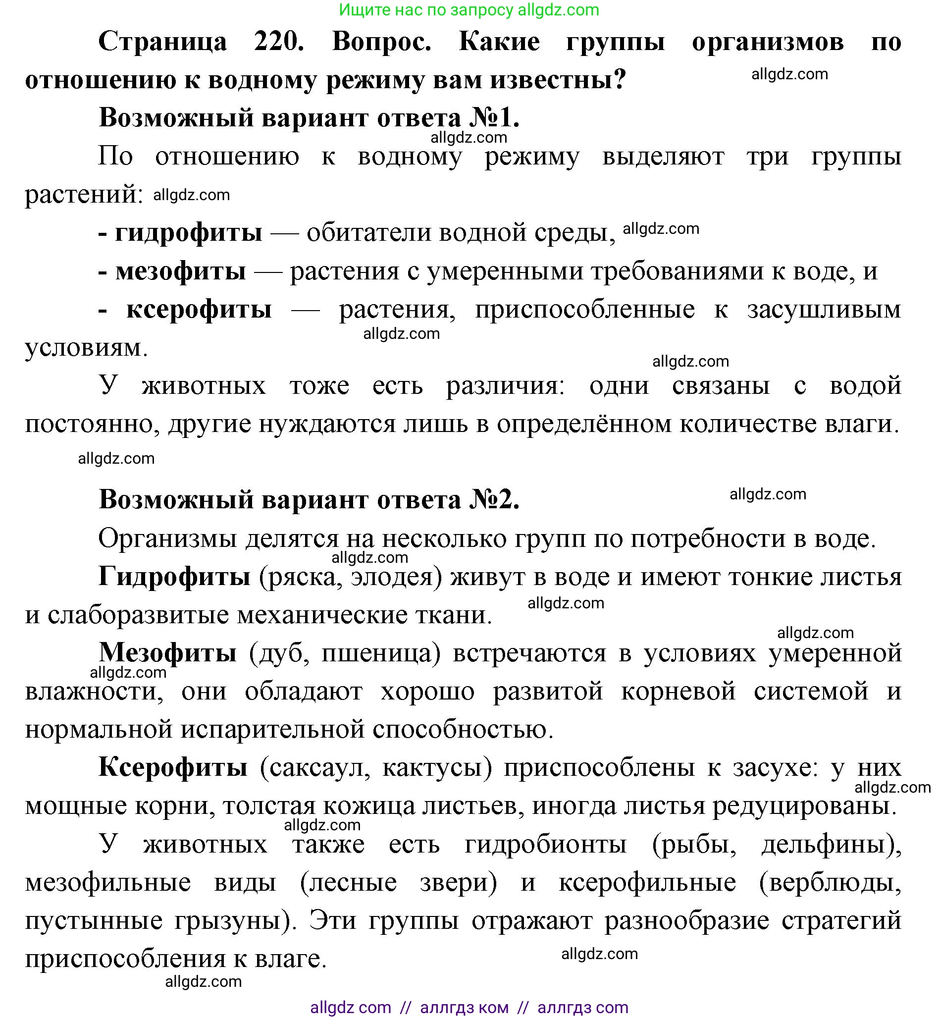 Биология, 11 класс Учебник, авторы: Пасечник Владимир Васильевич, Каменский Андрей Александрович, Рубцов Александр Михайлович, Швецов Глеб Геннадьевич, Абовян Леван Арташесович, Гапонюк Зоя Георгиевна, издательство Просвещение, Москва, 2023, страница 220, номер 1, Решение