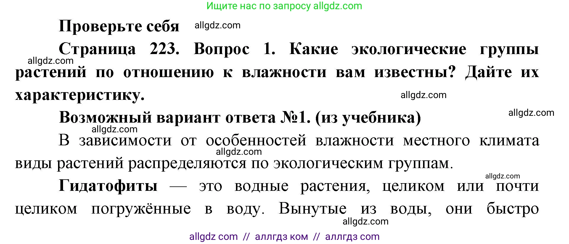 Биология, 11 класс Учебник, авторы: Пасечник Владимир Васильевич, Каменский Андрей Александрович, Рубцов Александр Михайлович, Швецов Глеб Геннадьевич, Абовян Леван Арташесович, Гапонюк Зоя Георгиевна, издательство Просвещение, Москва, 2023, страница 223, номер 1, Решение