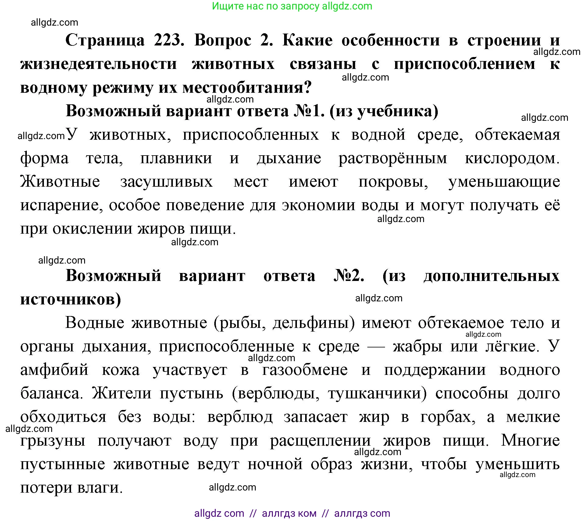 Биология, 11 класс Учебник, авторы: Пасечник Владимир Васильевич, Каменский Андрей Александрович, Рубцов Александр Михайлович, Швецов Глеб Геннадьевич, Абовян Леван Арташесович, Гапонюк Зоя Георгиевна, издательство Просвещение, Москва, 2023, страница 223, номер 2, Решение