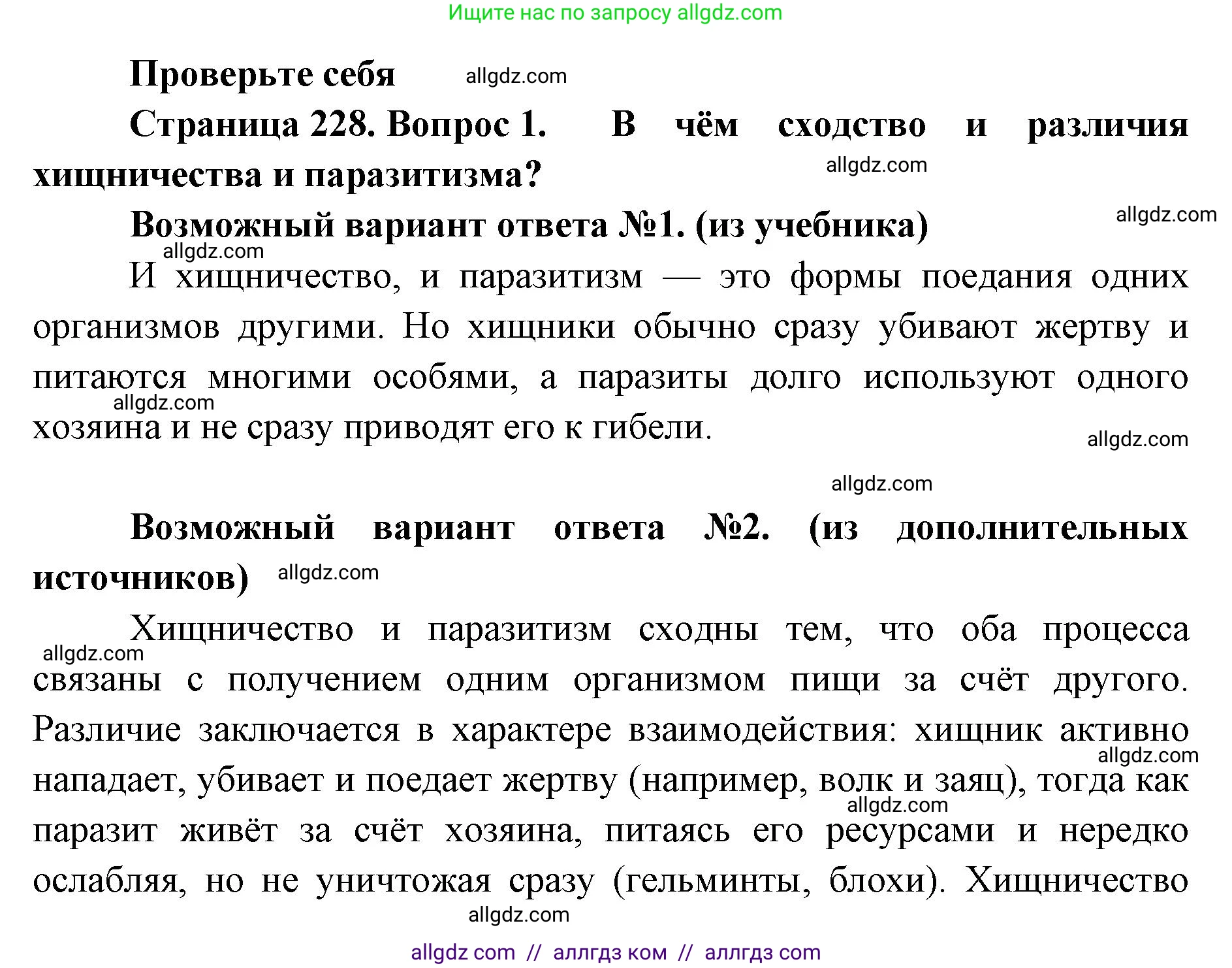 Биология, 11 класс Учебник, авторы: Пасечник Владимир Васильевич, Каменский Андрей Александрович, Рубцов Александр Михайлович, Швецов Глеб Геннадьевич, Абовян Леван Арташесович, Гапонюк Зоя Георгиевна, издательство Просвещение, Москва, 2023, страница 228, номер 1, Решение