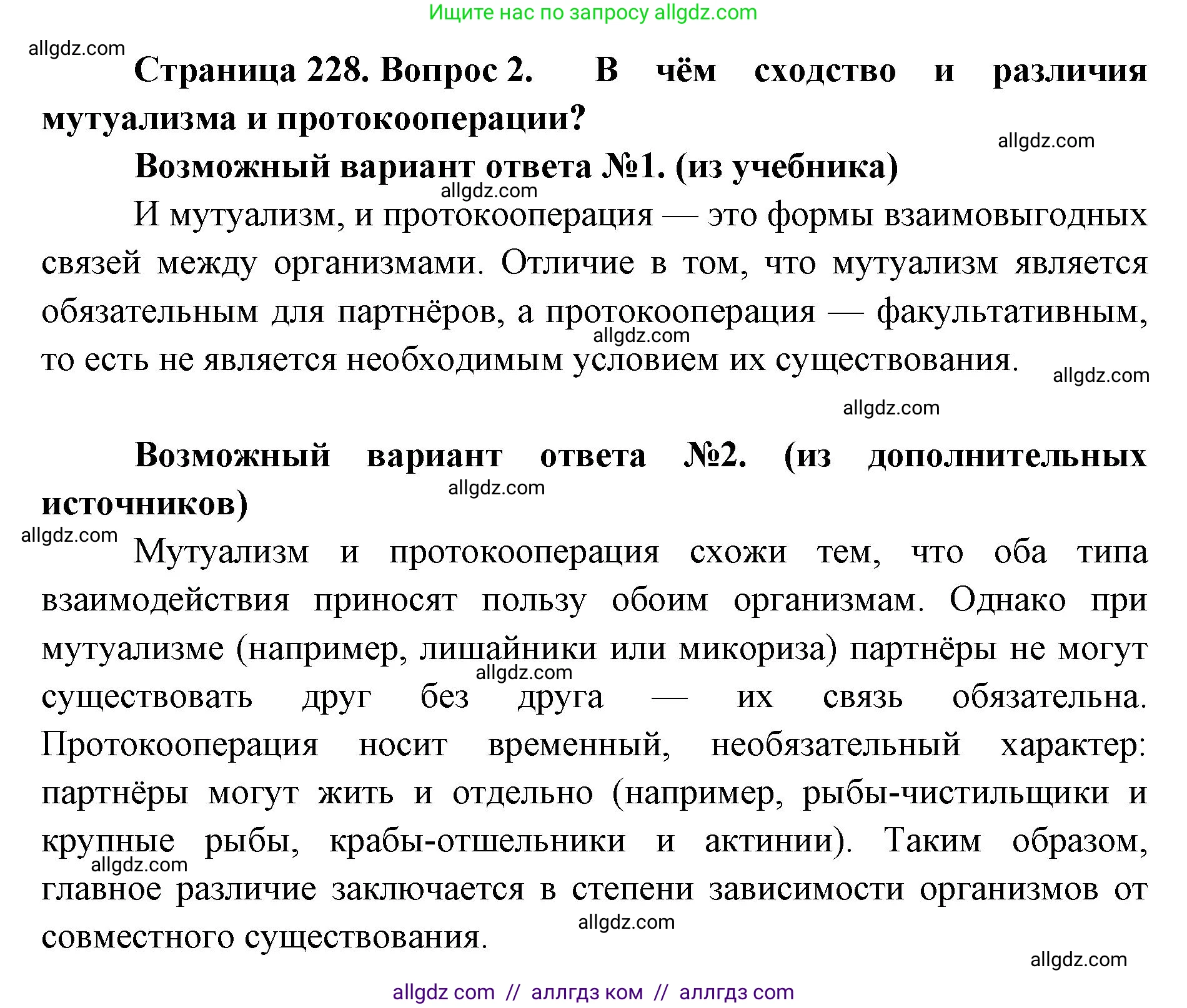 Биология, 11 класс Учебник, авторы: Пасечник Владимир Васильевич, Каменский Андрей Александрович, Рубцов Александр Михайлович, Швецов Глеб Геннадьевич, Абовян Леван Арташесович, Гапонюк Зоя Георгиевна, издательство Просвещение, Москва, 2023, страница 228, номер 2, Решение