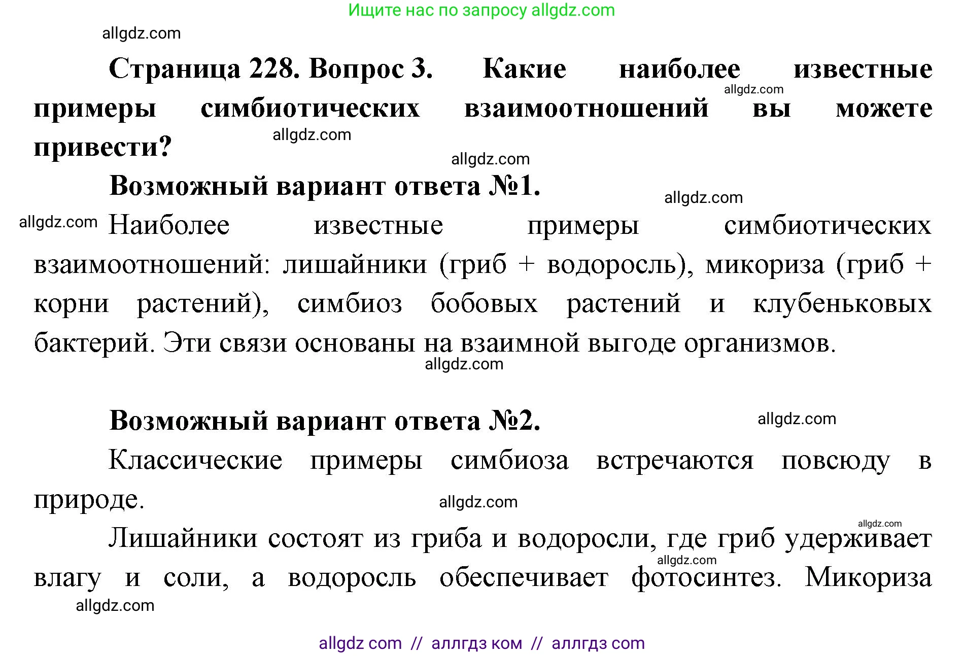 Биология, 11 класс Учебник, авторы: Пасечник Владимир Васильевич, Каменский Андрей Александрович, Рубцов Александр Михайлович, Швецов Глеб Геннадьевич, Абовян Леван Арташесович, Гапонюк Зоя Георгиевна, издательство Просвещение, Москва, 2023, страница 228, номер 3, Решение