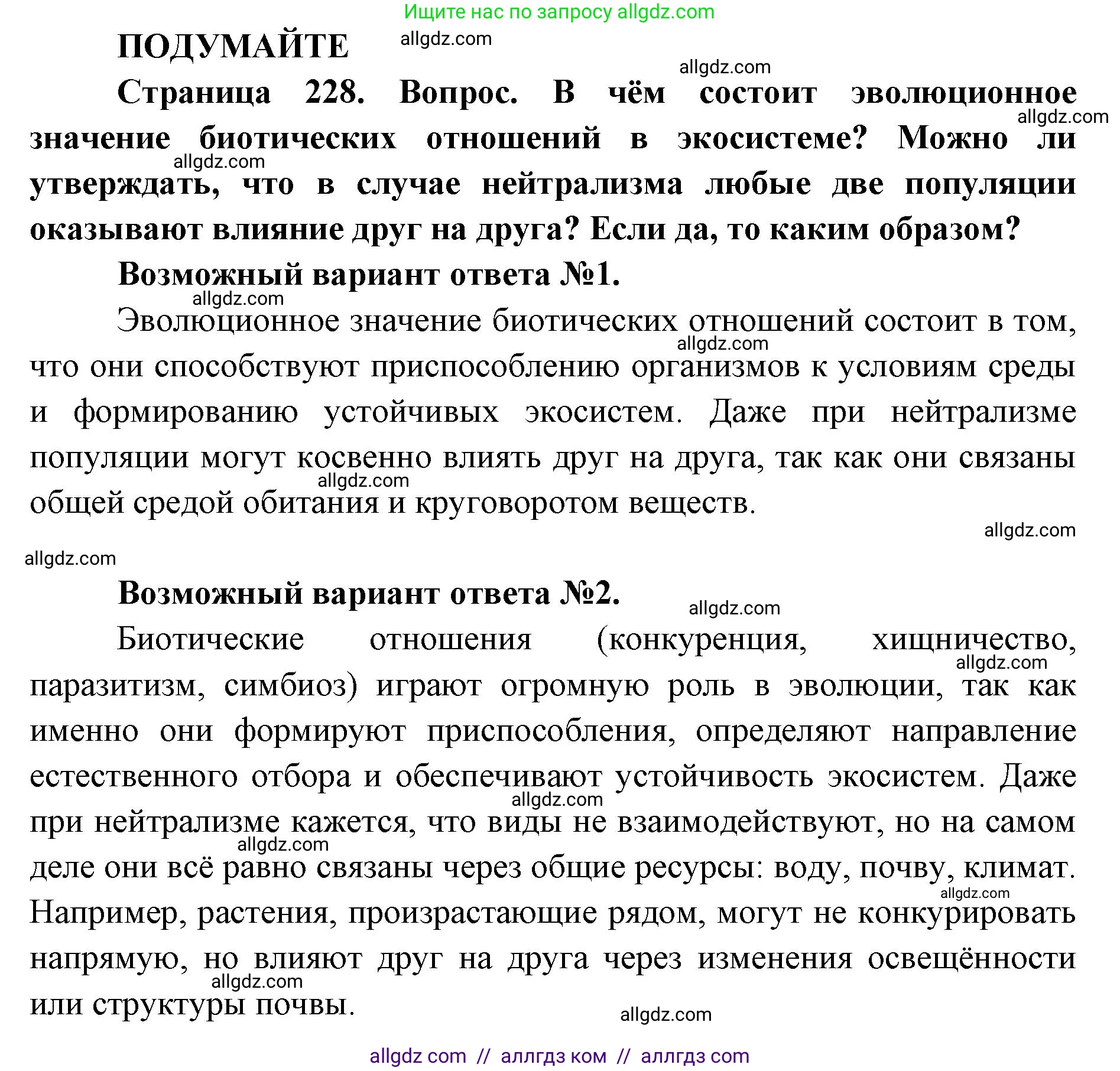 Биология, 11 класс Учебник, авторы: Пасечник Владимир Васильевич, Каменский Андрей Александрович, Рубцов Александр Михайлович, Швецов Глеб Геннадьевич, Абовян Леван Арташесович, Гапонюк Зоя Георгиевна, издательство Просвещение, Москва, 2023, страница 228, Решение