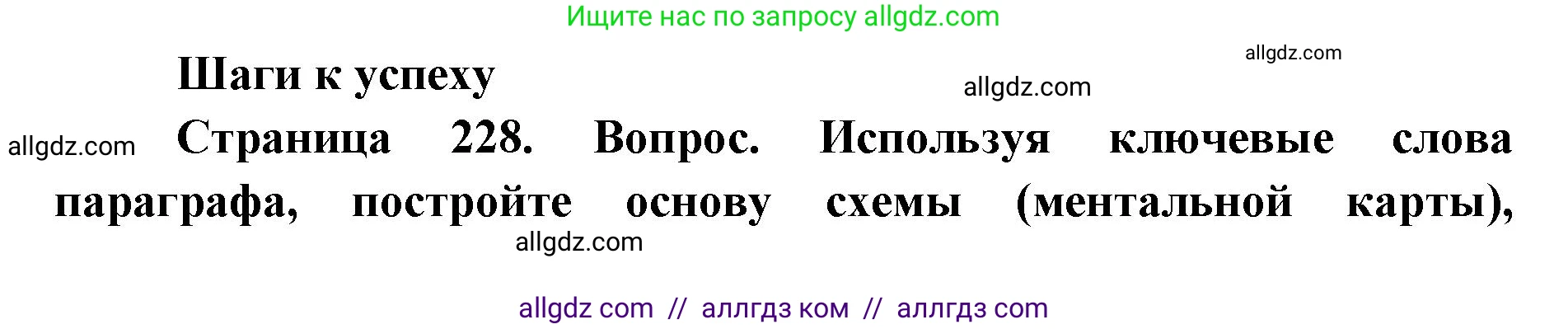 Биология, 11 класс Учебник, авторы: Пасечник Владимир Васильевич, Каменский Андрей Александрович, Рубцов Александр Михайлович, Швецов Глеб Геннадьевич, Абовян Леван Арташесович, Гапонюк Зоя Георгиевна, издательство Просвещение, Москва, 2023, страница 228, Решение