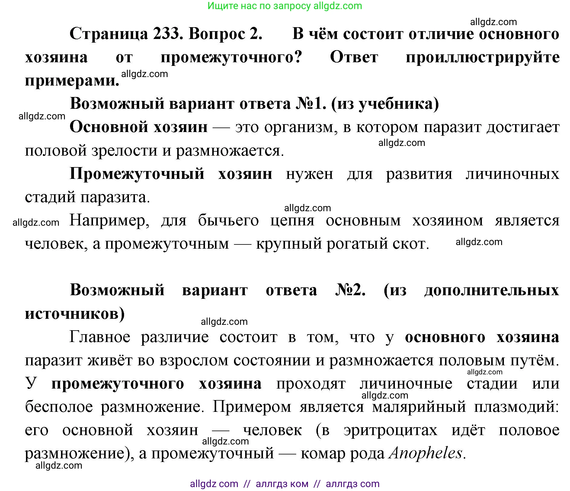 Биология, 11 класс Учебник, авторы: Пасечник Владимир Васильевич, Каменский Андрей Александрович, Рубцов Александр Михайлович, Швецов Глеб Геннадьевич, Абовян Леван Арташесович, Гапонюк Зоя Георгиевна, издательство Просвещение, Москва, 2023, страница 233, номер 2, Решение