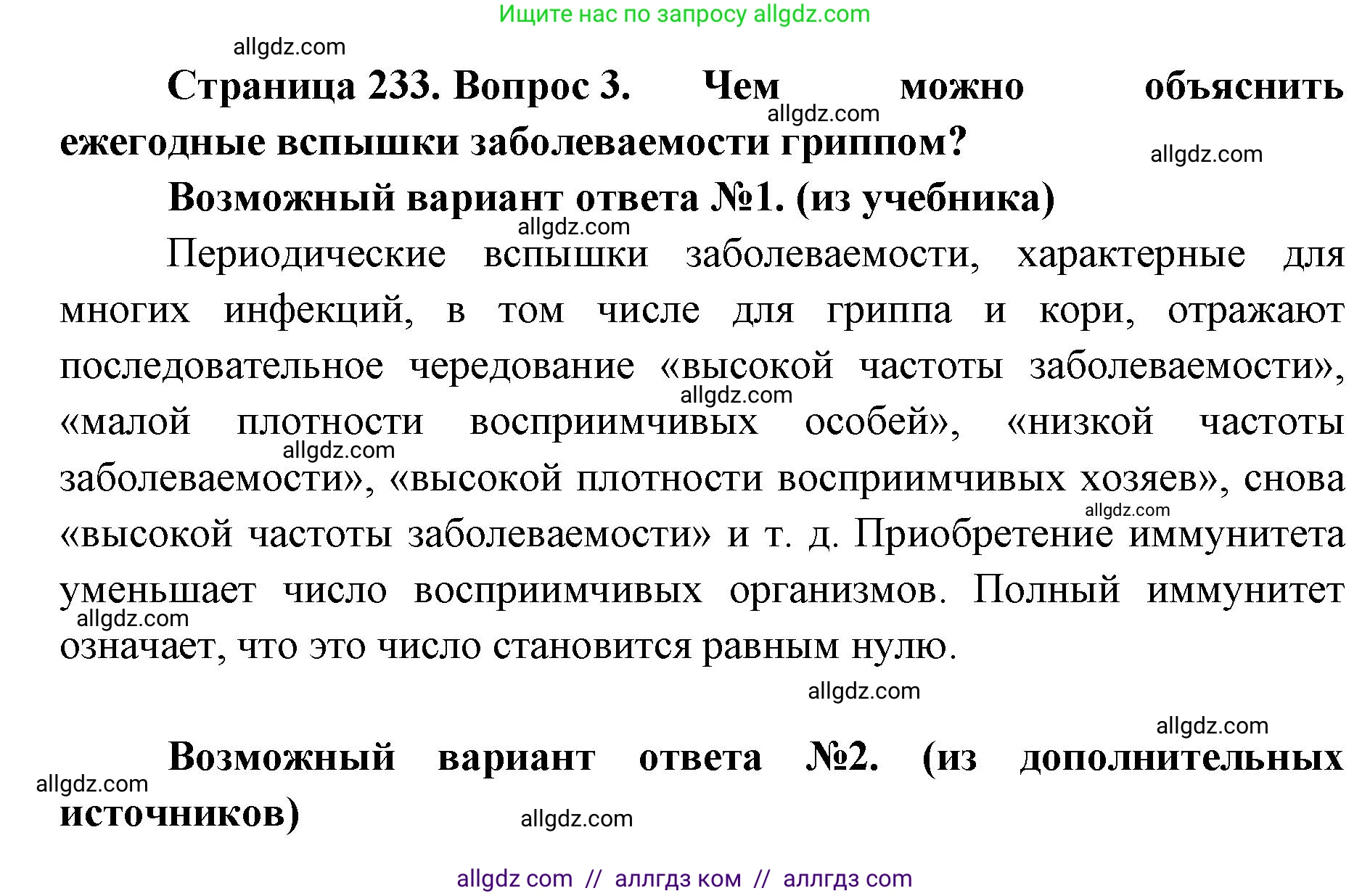 Биология, 11 класс Учебник, авторы: Пасечник Владимир Васильевич, Каменский Андрей Александрович, Рубцов Александр Михайлович, Швецов Глеб Геннадьевич, Абовян Леван Арташесович, Гапонюк Зоя Георгиевна, издательство Просвещение, Москва, 2023, страница 233, номер 3, Решение