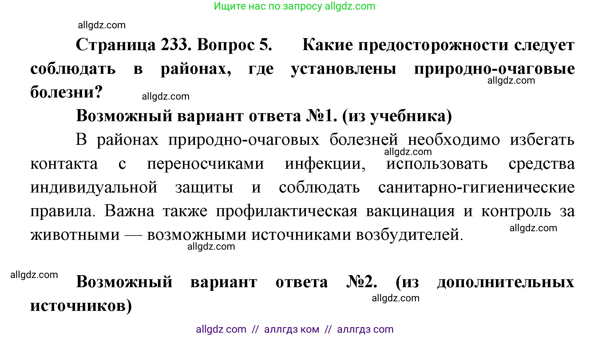 Биология, 11 класс Учебник, авторы: Пасечник Владимир Васильевич, Каменский Андрей Александрович, Рубцов Александр Михайлович, Швецов Глеб Геннадьевич, Абовян Леван Арташесович, Гапонюк Зоя Георгиевна, издательство Просвещение, Москва, 2023, страница 233, номер 5, Решение