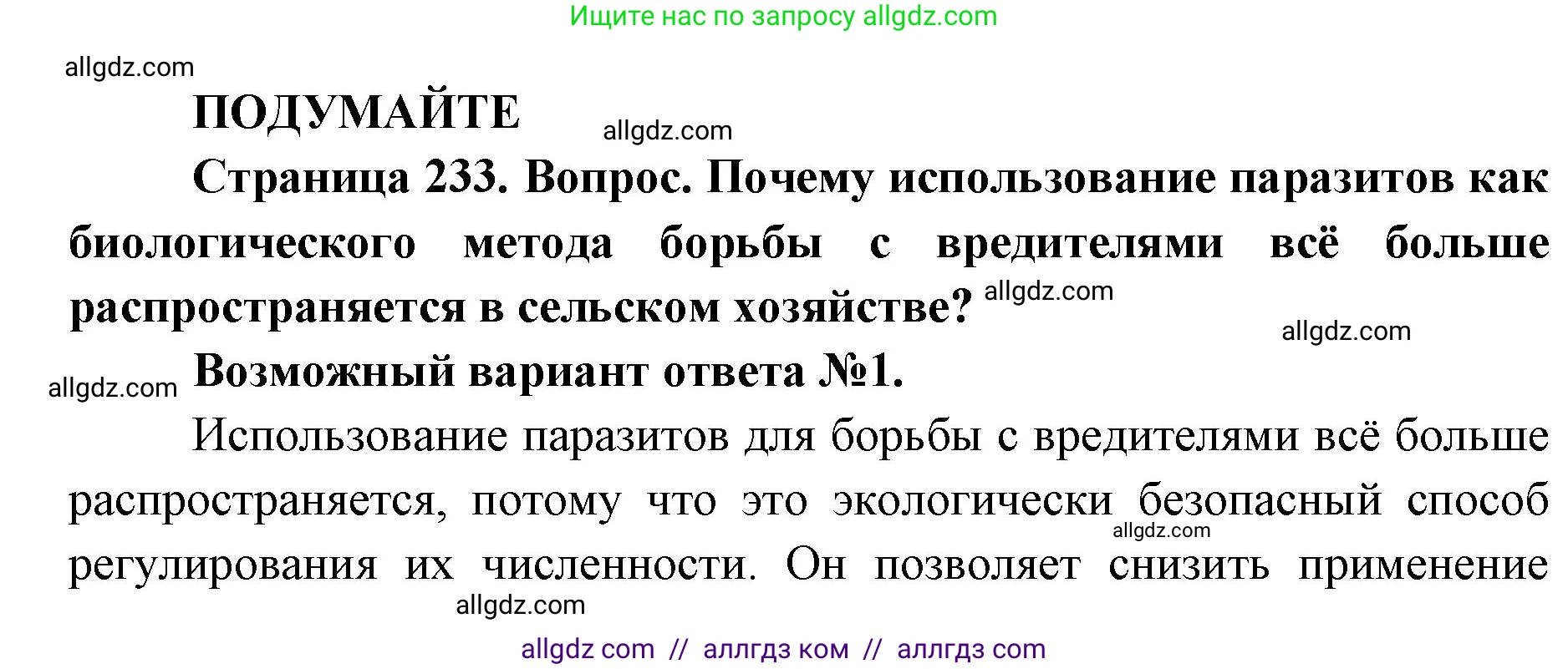 Биология, 11 класс Учебник, авторы: Пасечник Владимир Васильевич, Каменский Андрей Александрович, Рубцов Александр Михайлович, Швецов Глеб Геннадьевич, Абовян Леван Арташесович, Гапонюк Зоя Георгиевна, издательство Просвещение, Москва, 2023, страница 233, Решение