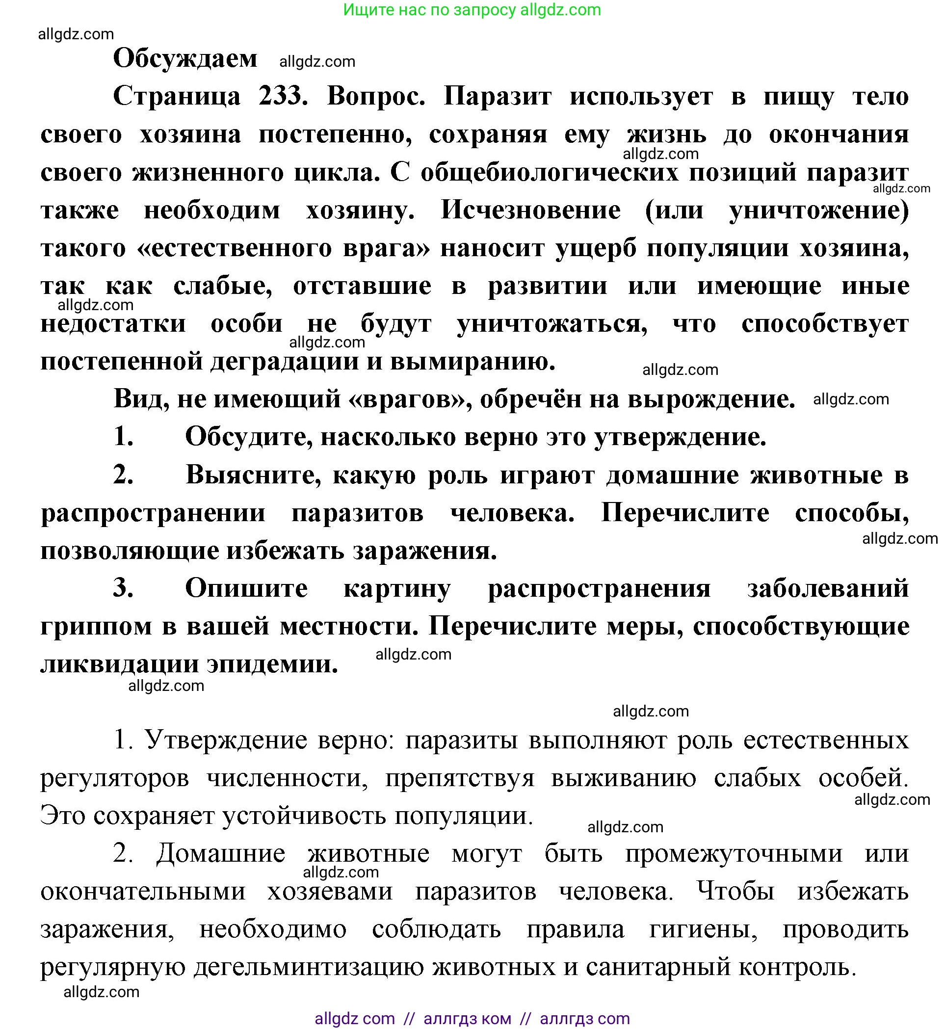 Биология, 11 класс Учебник, авторы: Пасечник Владимир Васильевич, Каменский Андрей Александрович, Рубцов Александр Михайлович, Швецов Глеб Геннадьевич, Абовян Леван Арташесович, Гапонюк Зоя Георгиевна, издательство Просвещение, Москва, 2023, страница 233, Решение