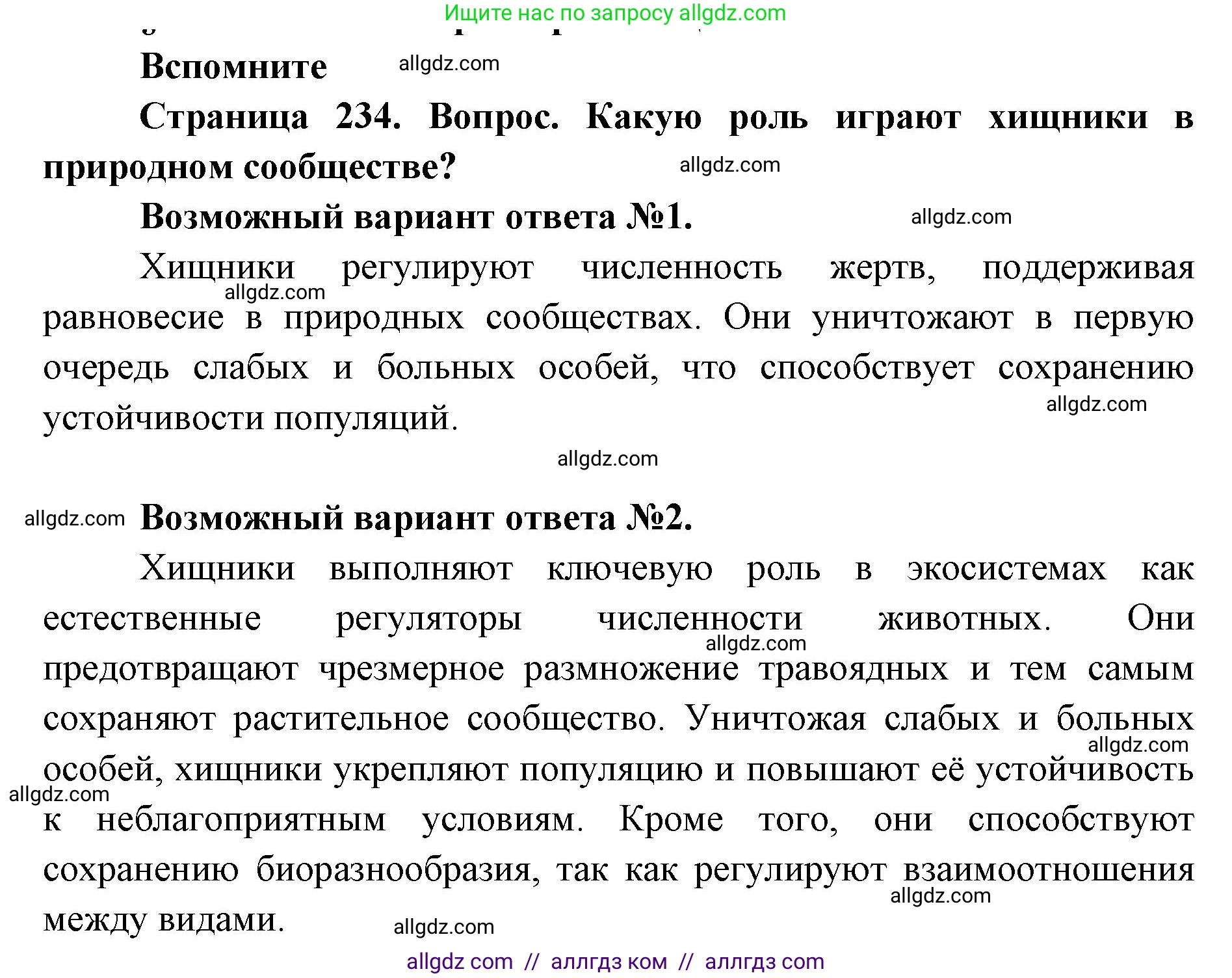 Биология, 11 класс Учебник, авторы: Пасечник Владимир Васильевич, Каменский Андрей Александрович, Рубцов Александр Михайлович, Швецов Глеб Геннадьевич, Абовян Леван Арташесович, Гапонюк Зоя Георгиевна, издательство Просвещение, Москва, 2023, страница 234, номер 1, Решение