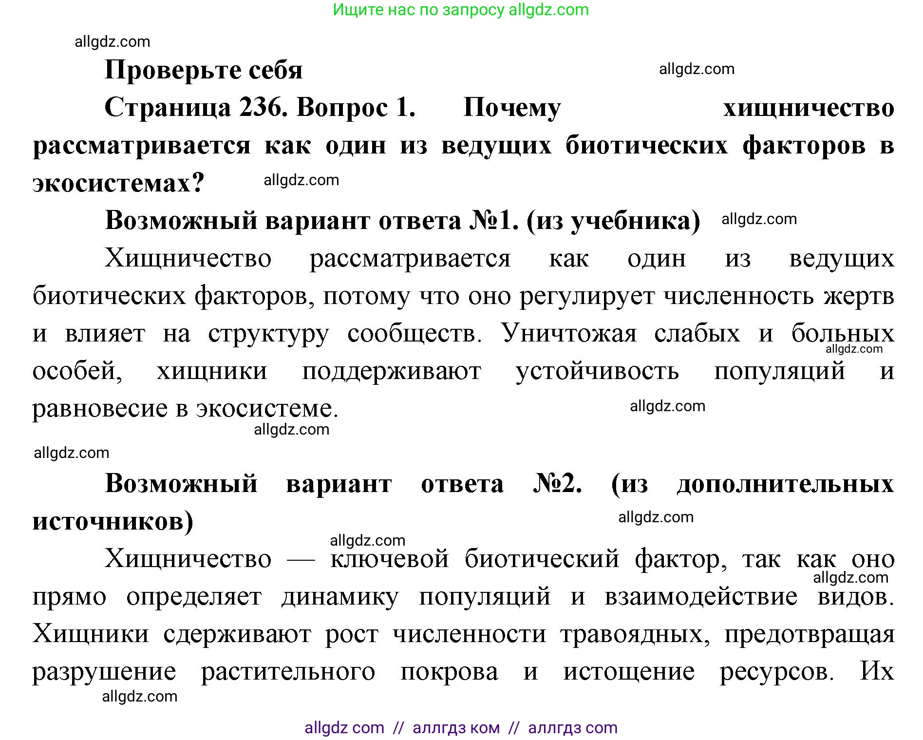 Биология, 11 класс Учебник, авторы: Пасечник Владимир Васильевич, Каменский Андрей Александрович, Рубцов Александр Михайлович, Швецов Глеб Геннадьевич, Абовян Леван Арташесович, Гапонюк Зоя Георгиевна, издательство Просвещение, Москва, 2023, страница 236, номер 1, Решение