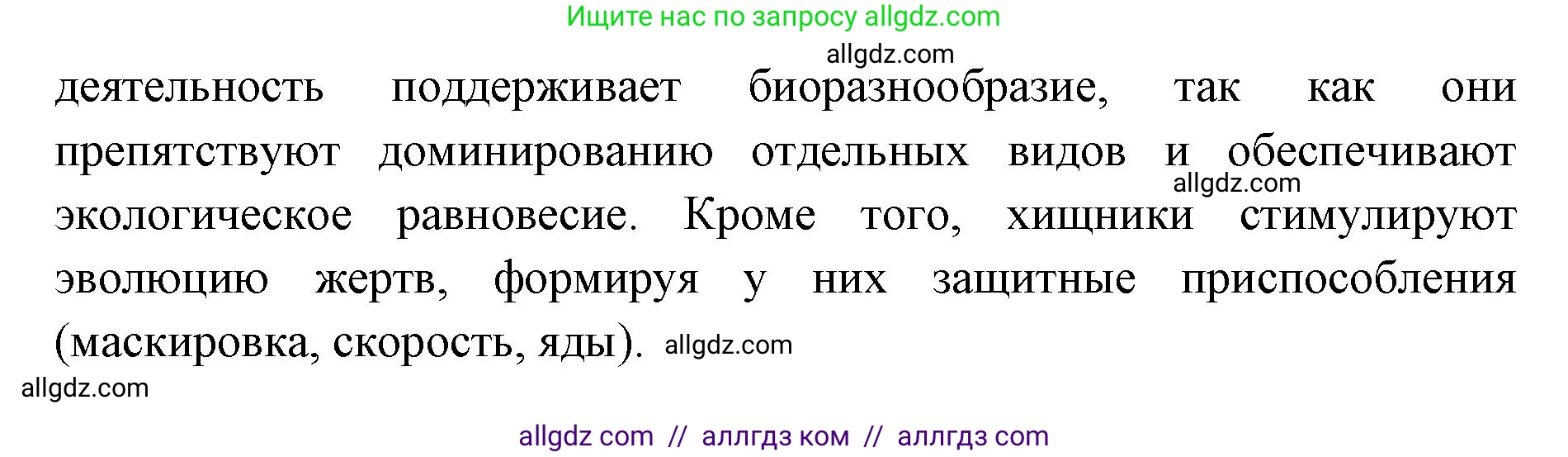 Биология, 11 класс Учебник, авторы: Пасечник Владимир Васильевич, Каменский Андрей Александрович, Рубцов Александр Михайлович, Швецов Глеб Геннадьевич, Абовян Леван Арташесович, Гапонюк Зоя Георгиевна, издательство Просвещение, Москва, 2023, страница 236, номер 1, Решение (продолжение 2)
